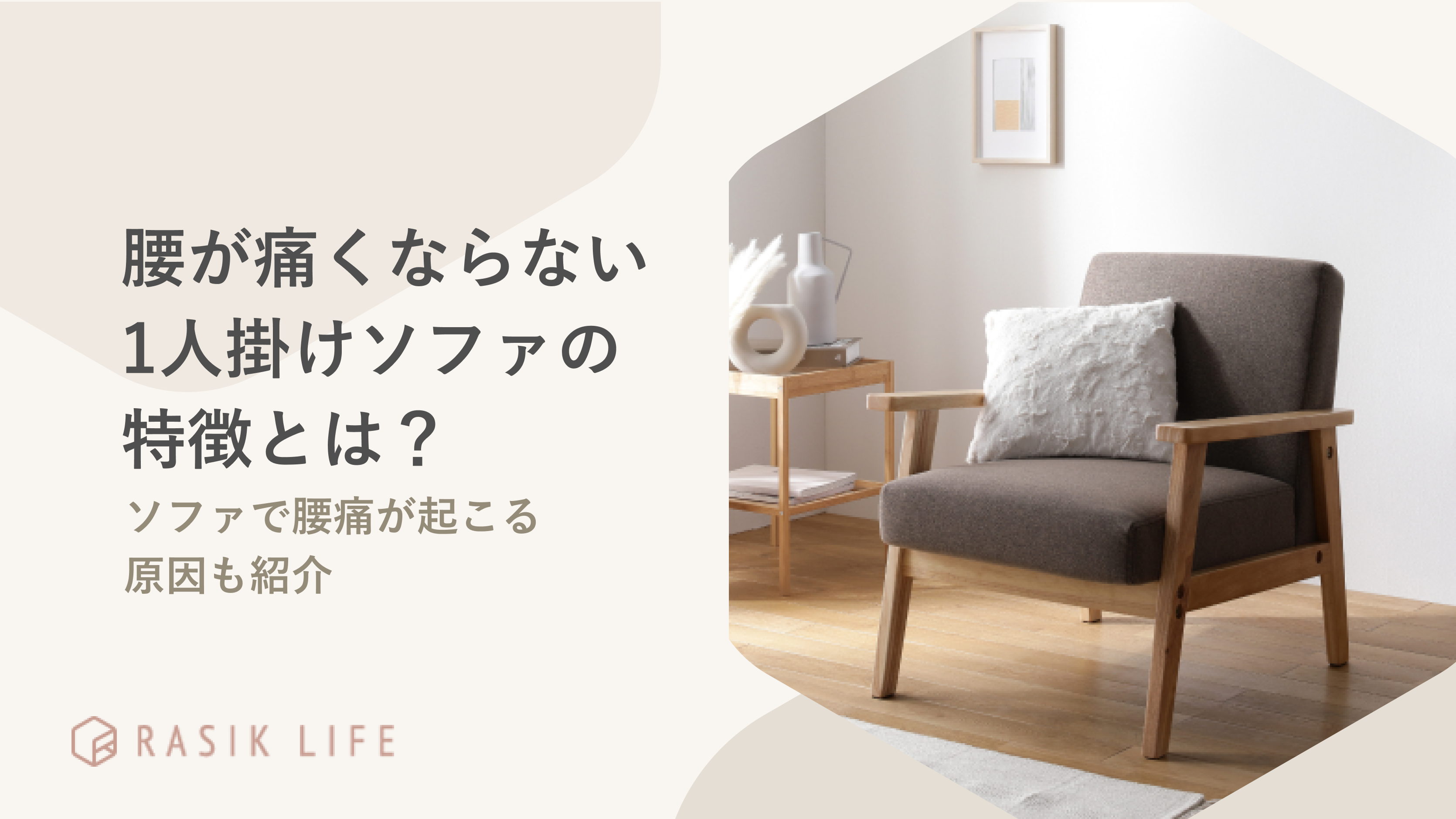 腰が痛くならない1人掛けソファの特徴は?長時間座っても疲れないおすすめ商品も紹介