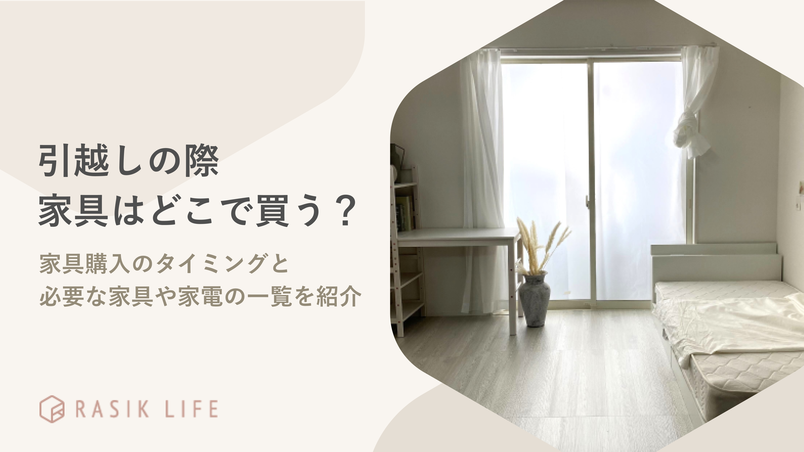 引越しの際に家具はどこで買うのがおすすめ?商品を購入するタイミングについても解説