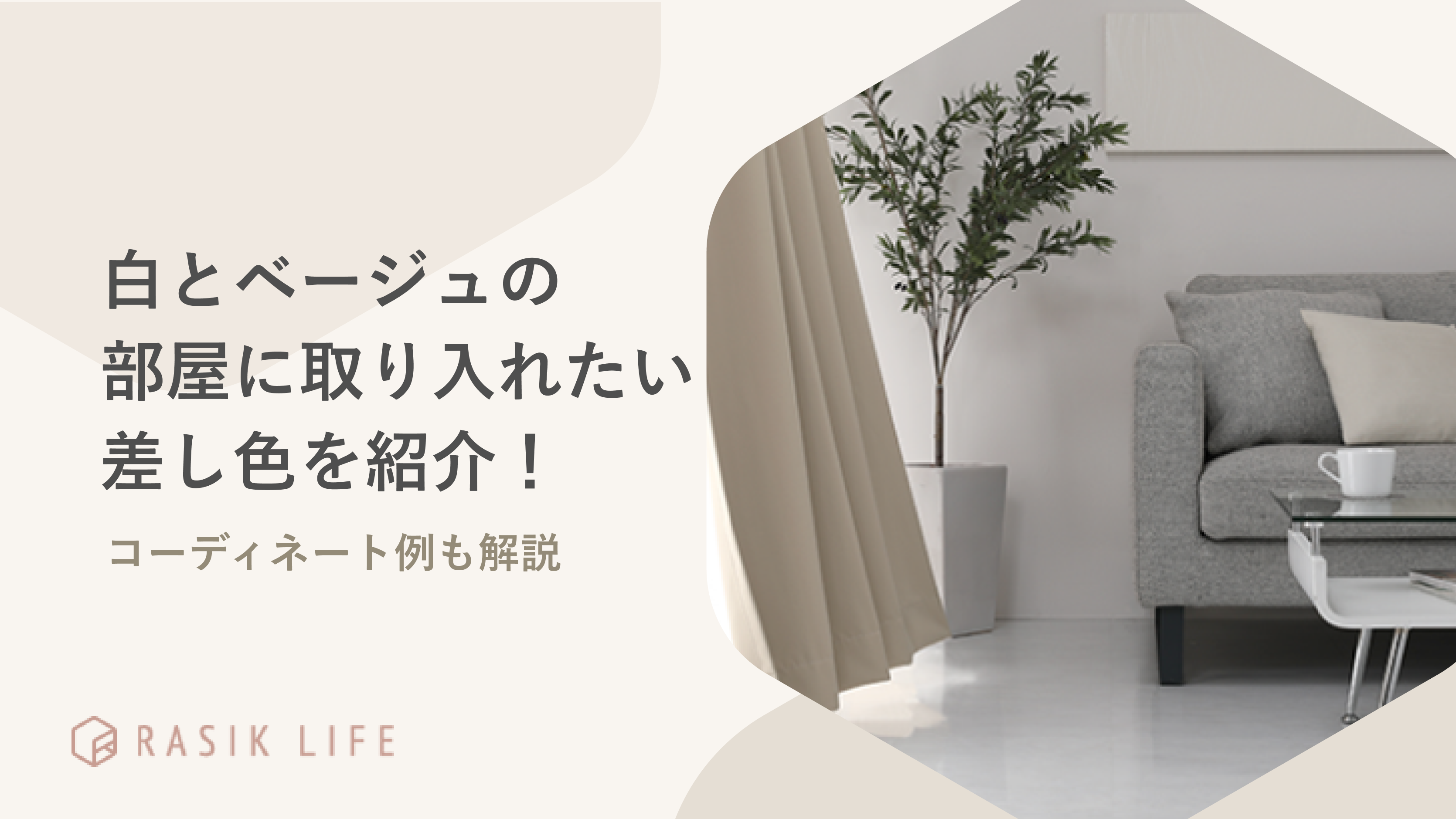 白とベージュの部屋をおしゃれにする差し色は?コーディネート例やおすすめ商品も紹介