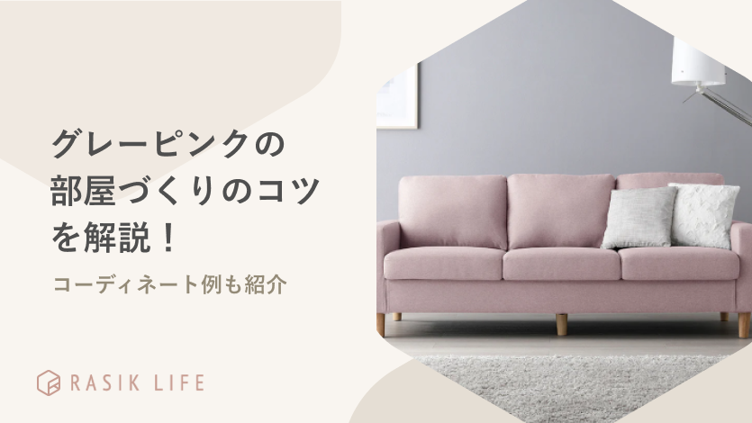 グレーとピンクの部屋をつくるコツはある?コーディネート例やおすすめの商品も紹介