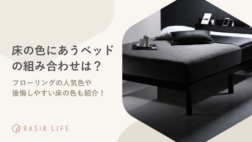 床の色にあうベッドの組み合わせは?フローリングの人気カラーやおすすめの商品も紹介