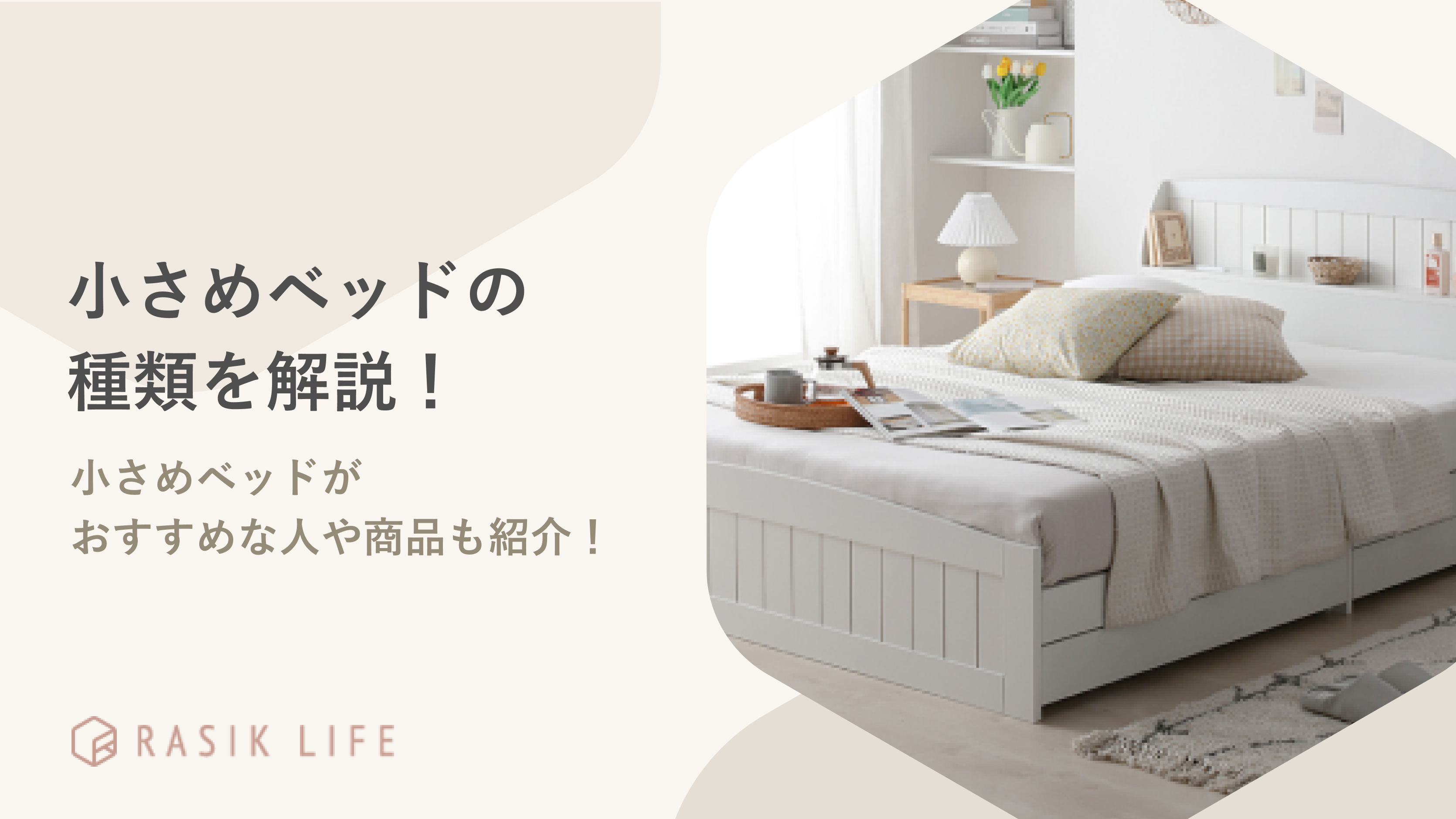 小さめベッドの種類やおすすめな人の特徴は?商品を購入する前に確認しておくことも解説