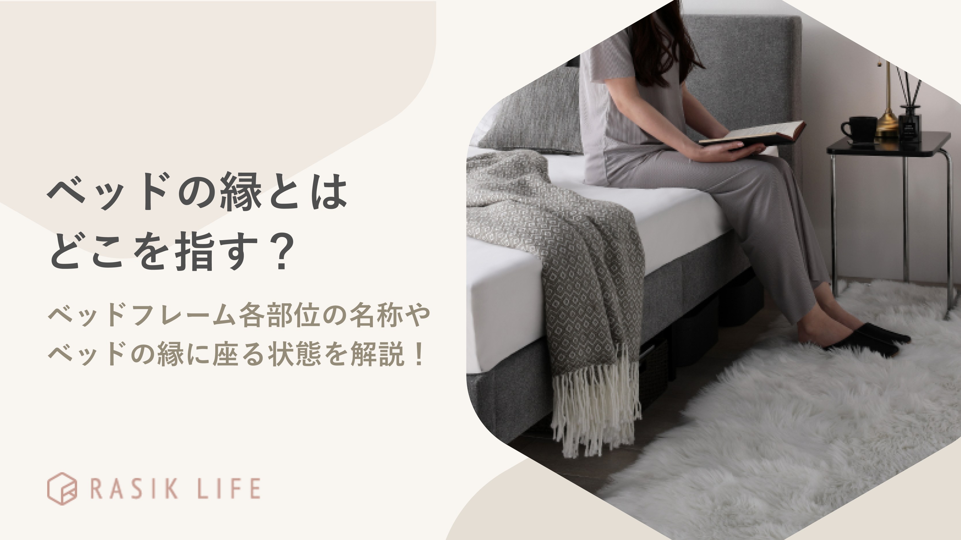 ベッドの縁とはどこを指す?座る状態やフレーム各部位・種類の名前とおすすめ商品も紹介