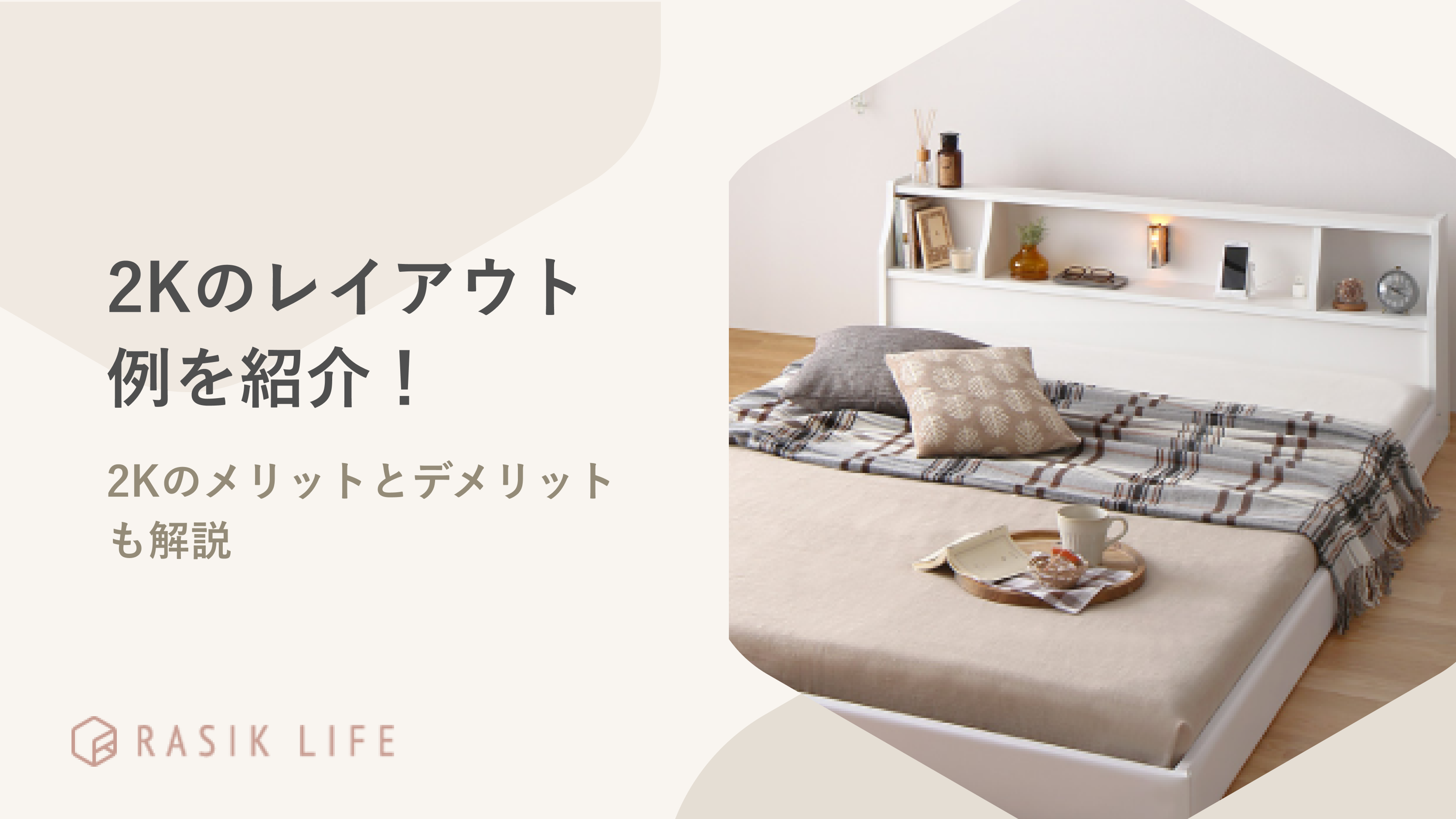 2Kのレイアウト例を一人暮らしと二人暮らし別に解説!和室にあわせやすい家具も紹介