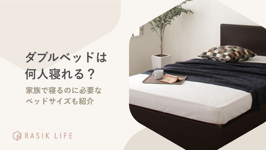 ダブルベッドには何人寝れる?大人2人と子供1人が寝るのに必要なベッドサイズも解説