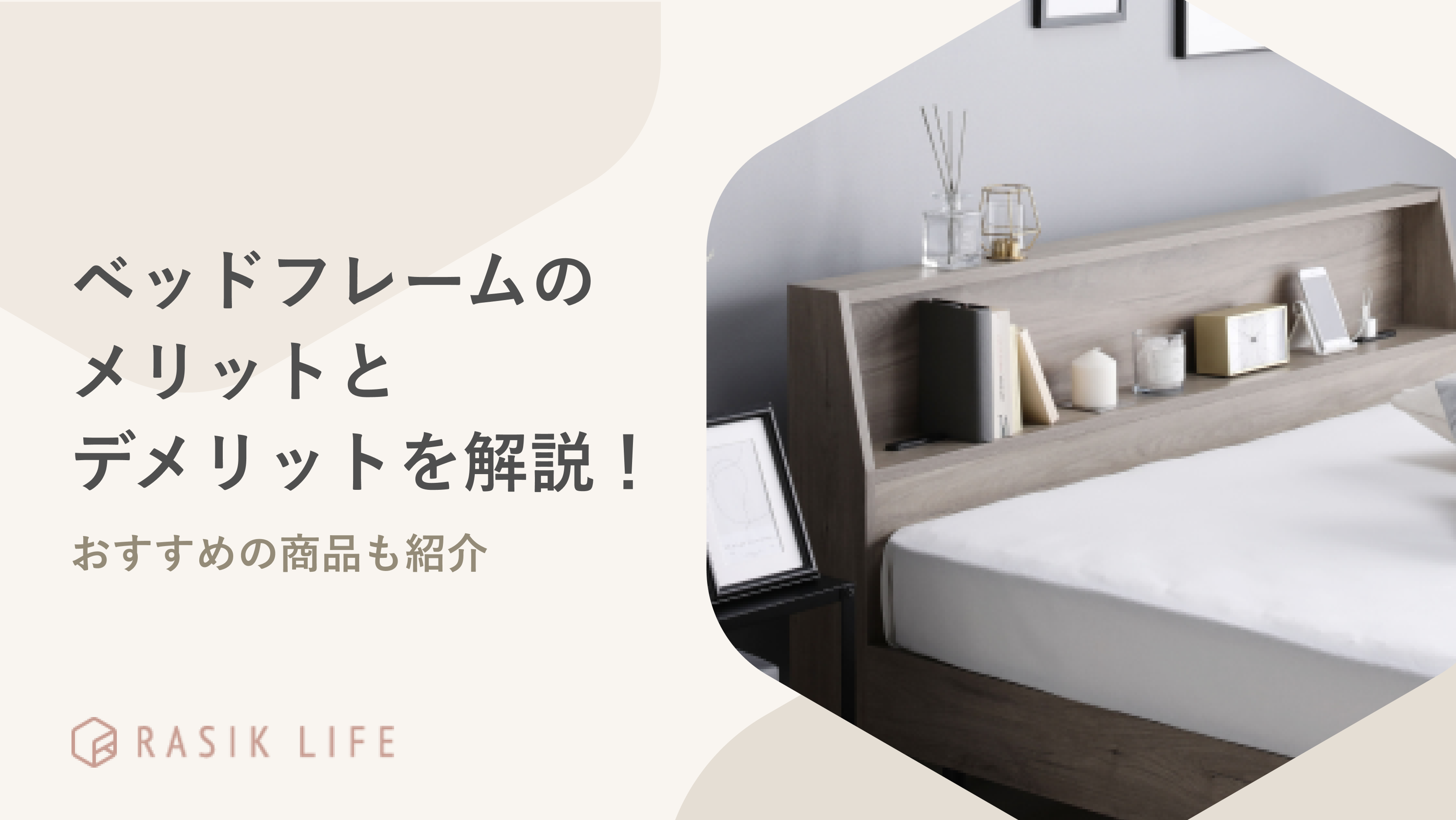 ベッドフレームのメリットとデメリットを紹介!商品によって寝心地が変わるのかも解説