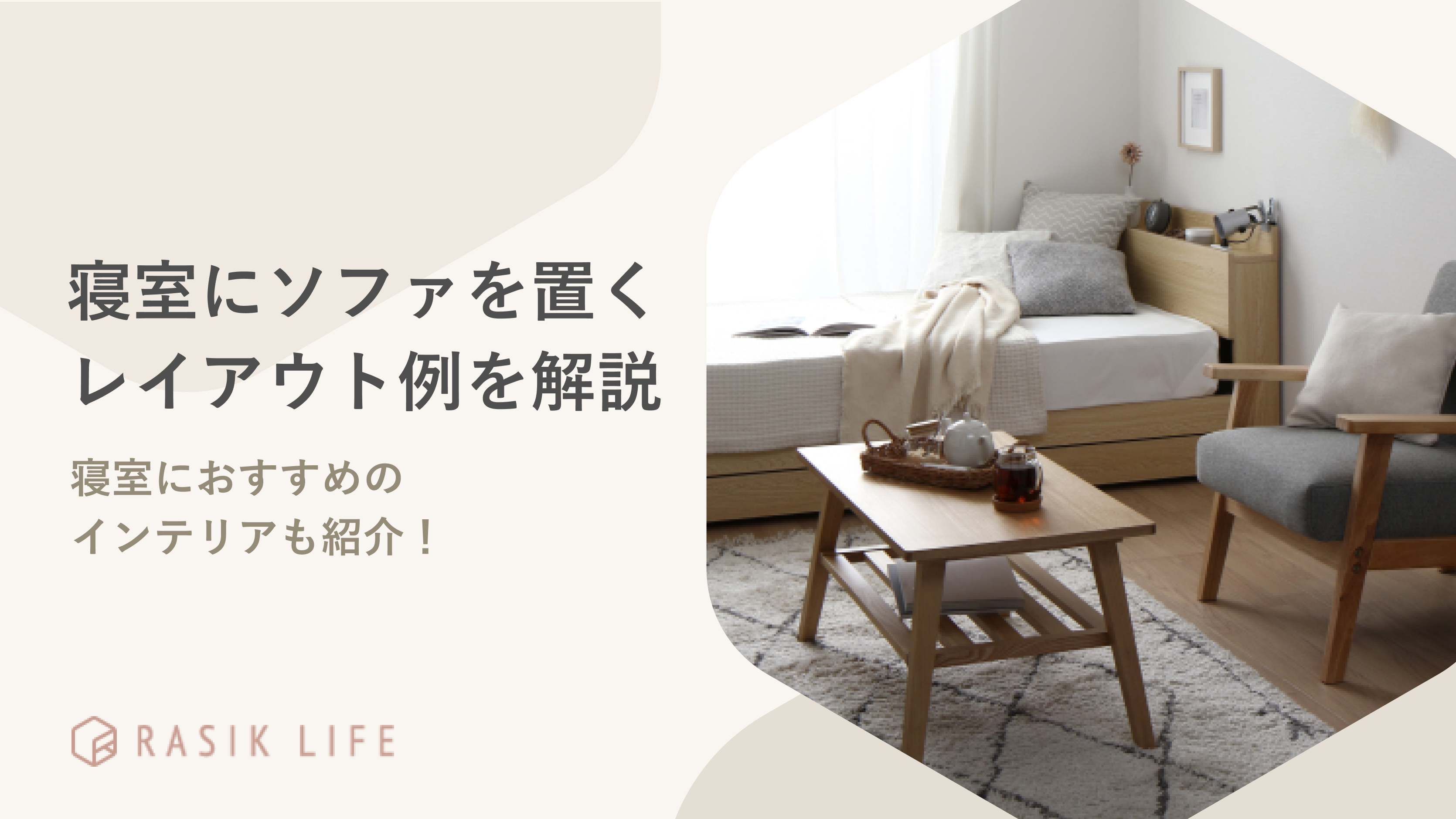 寝室にソファを置くレイアウト例を紹介!風水を意識した部屋づくりの方法も解説