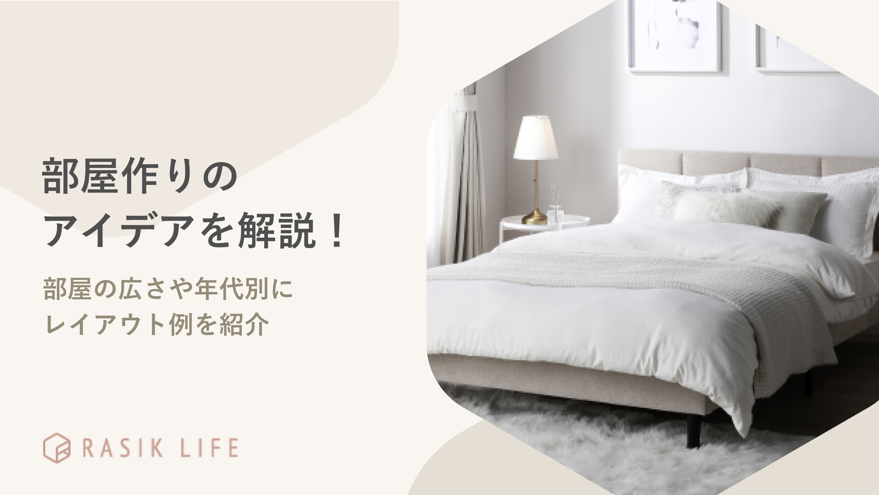 部屋作りのアイデアを解説!おすすめ商品や広さと年代別に家具のレイアウト例も紹介