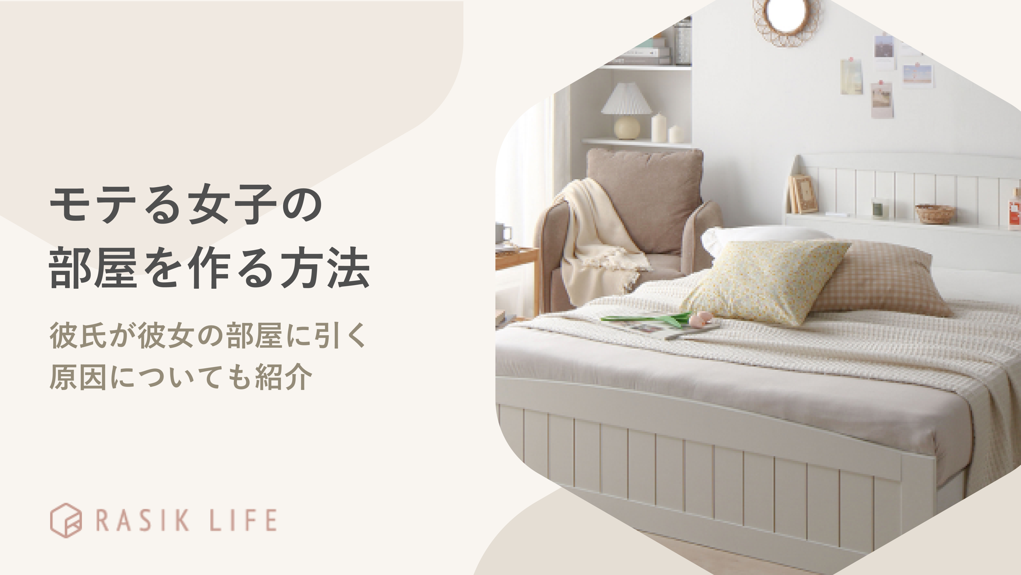 女子のモテる部屋を作る方法を紹介!彼女の家にあったらいいものを男性視点で解説