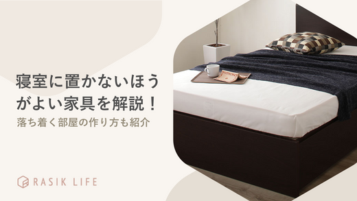 寝室に置かないほうがよい家具を解説!インテリアを減らした落ち着く部屋の作り方も紹介