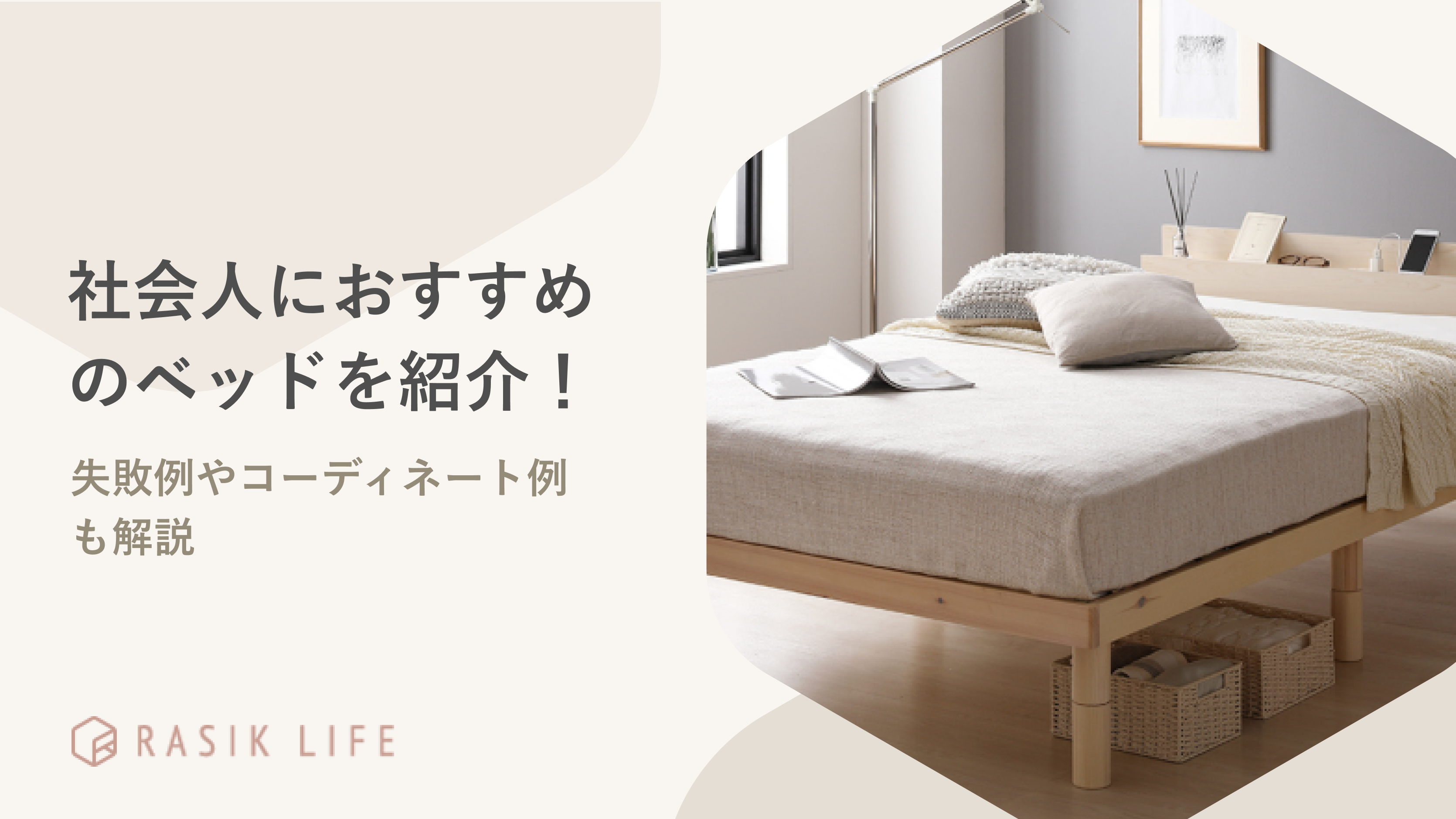 社会人におすすめのベッドや商品選びの失敗例を解説!男女別にコーディネート方法も紹介