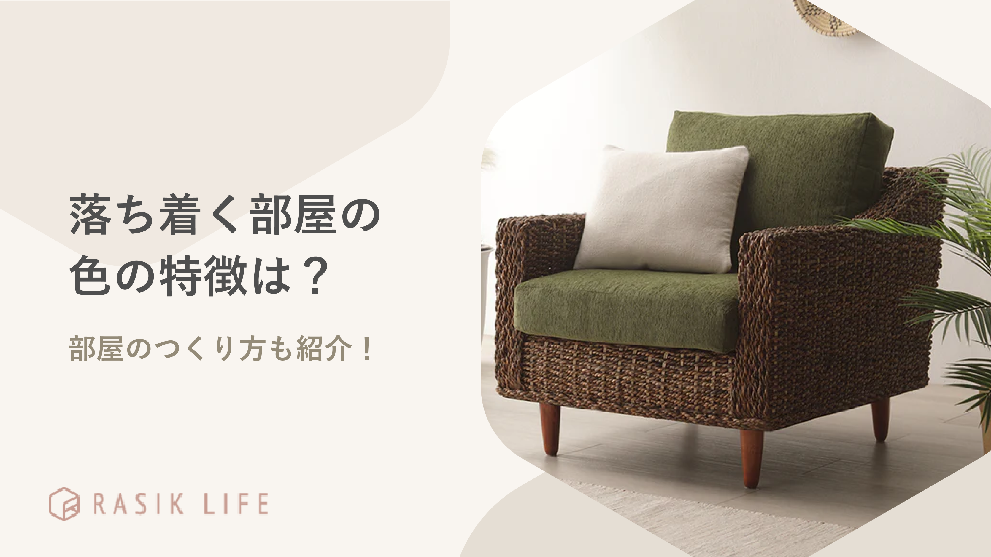 落ち着く部屋の色と特徴とは?おすすめのインテリアやレイアウト画像も紹介!