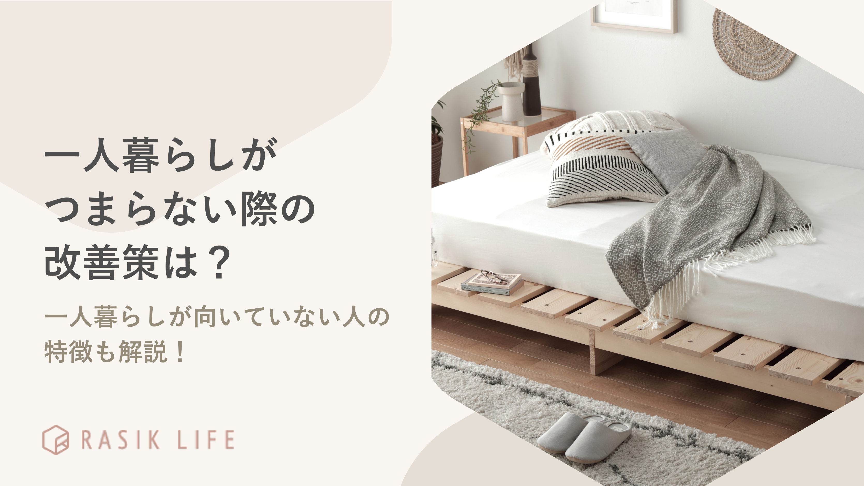 一人暮らしがつまらないと感じる要因とは?向いていない人の特徴や改善策を解説!