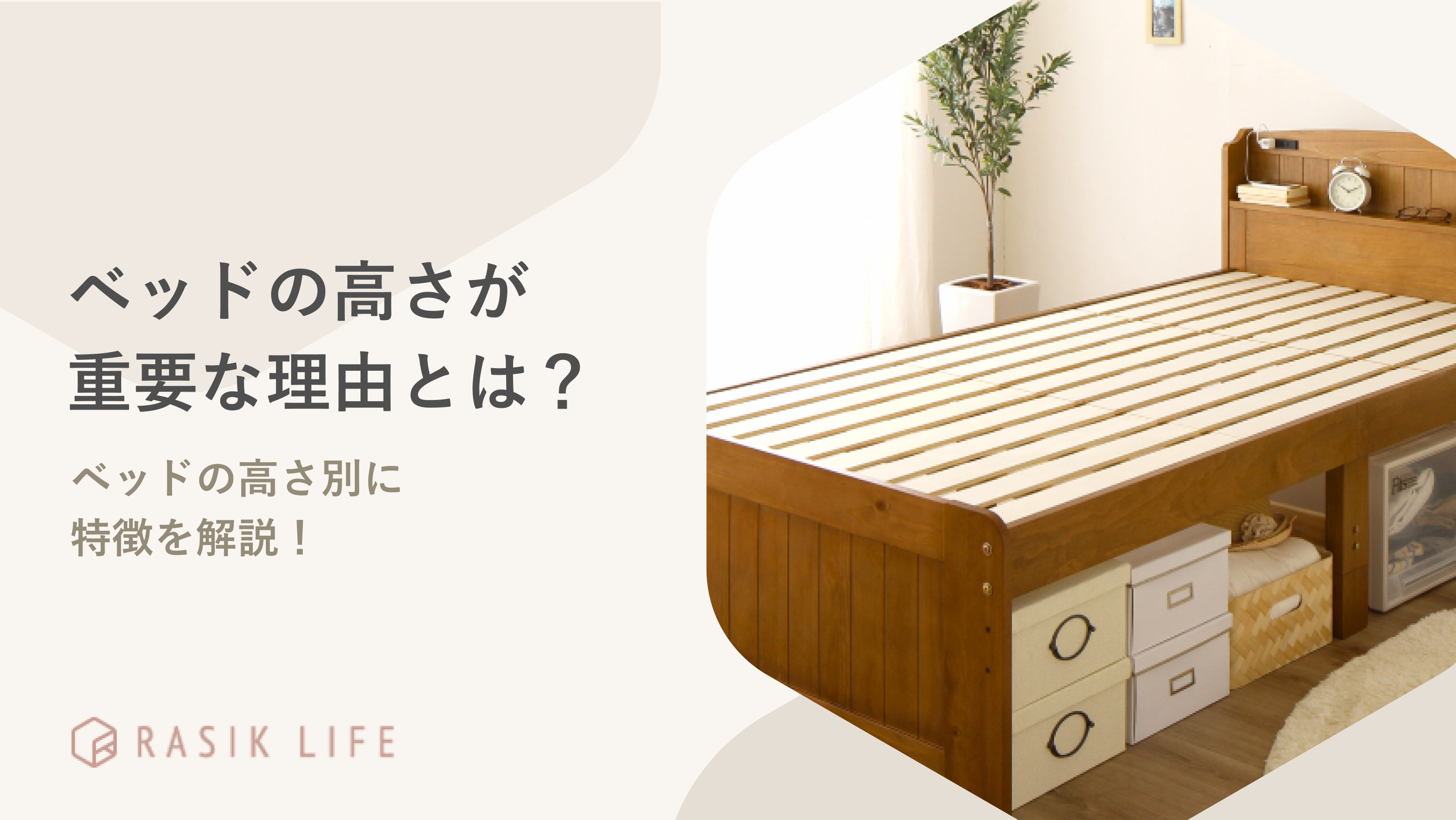 ベッドの高さが重要な理由とは?商品を選ぶ際のポイントや失敗した場合の対処法も解説