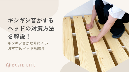 ベッドのうるさいギシギシ音がしないための対策を解説!きしみにくいおすすめ商品も紹介
