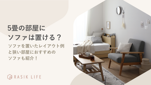 5畳にソファを置いた場合のレイアウト例を解説!狭い部屋におすすめの商品も紹介