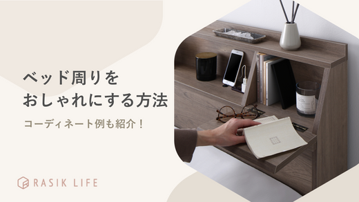 ベッド周りをおしゃれにコーディネートする方法を解説!寝室のレイアウト例も紹介