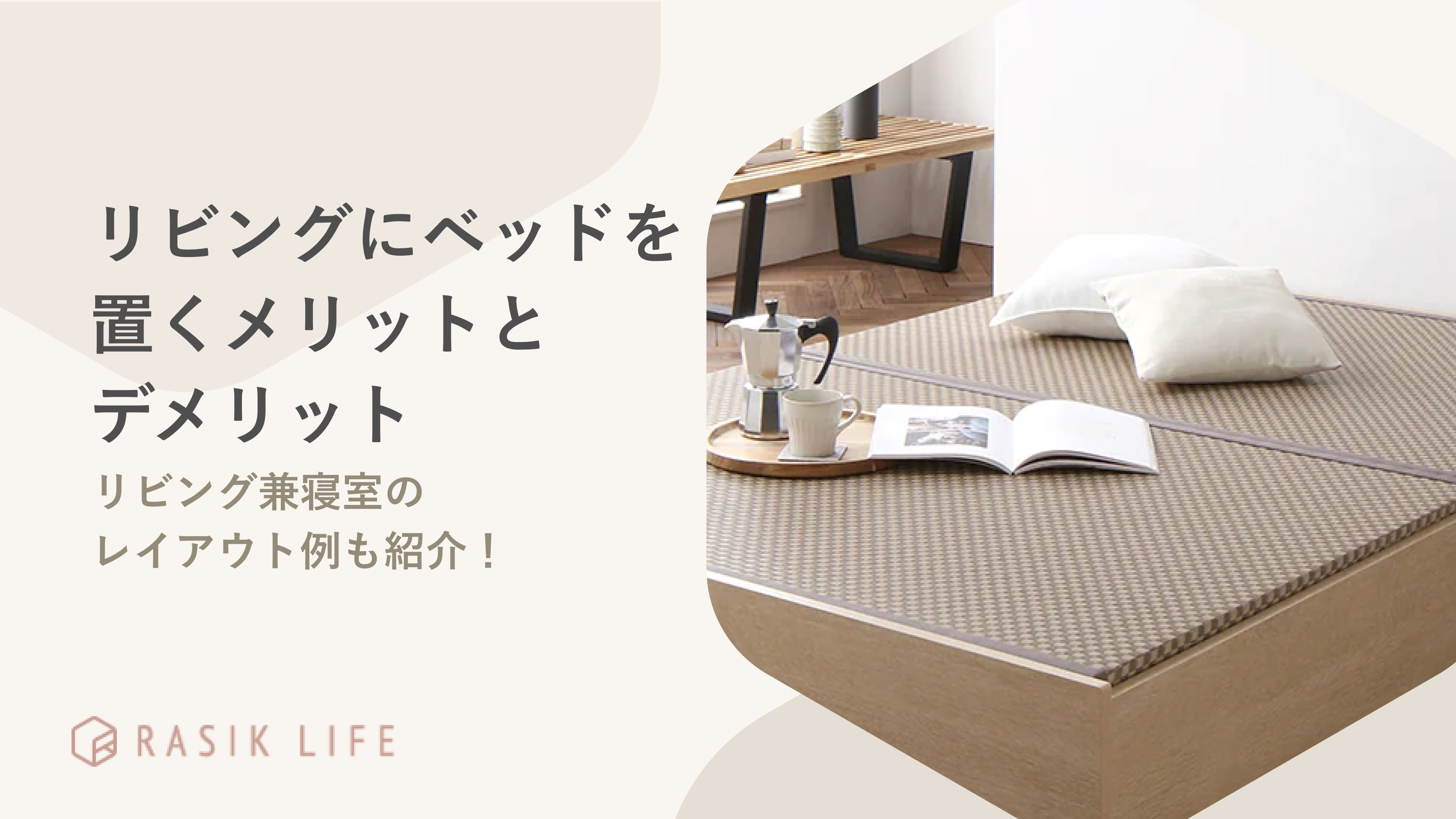 1LDKのリビングにベッドを置くメリットとデメリットは?寝室レイアウトのコツも解説