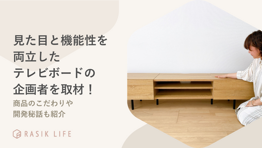 見た目と機能性を両立したテレビボードの企画者を取材!商品のこだわりや開発秘話も紹介