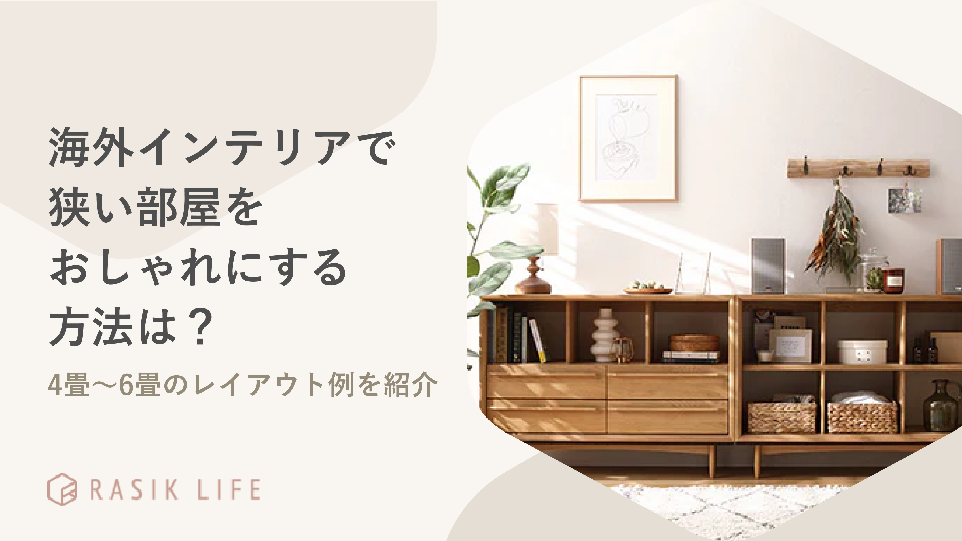海外インテリアで狭い部屋をおしゃれにするには?4畳〜6畳のレイアウト例を紹介