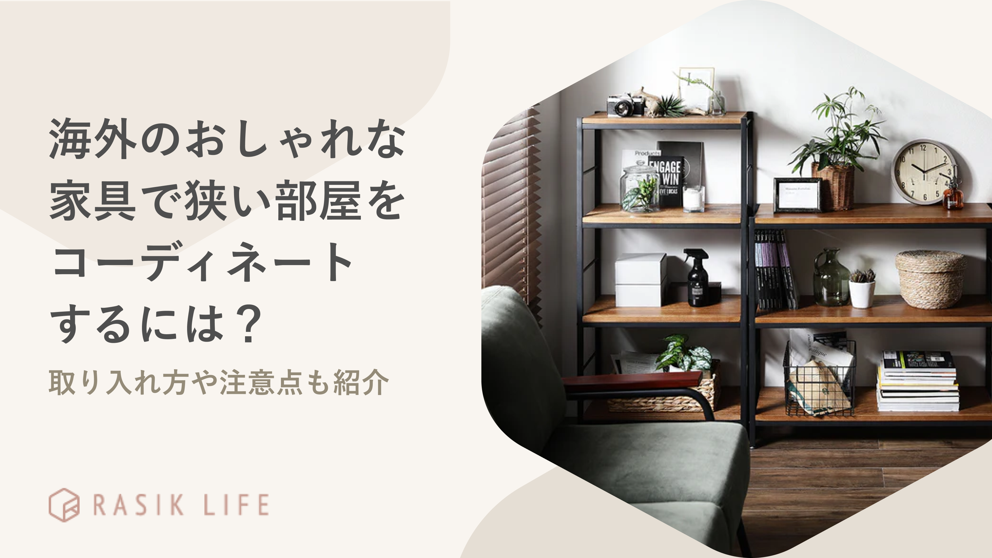 海外のおしゃれな家具で狭い部屋をコーディネートするには?取り入れ方も紹介
