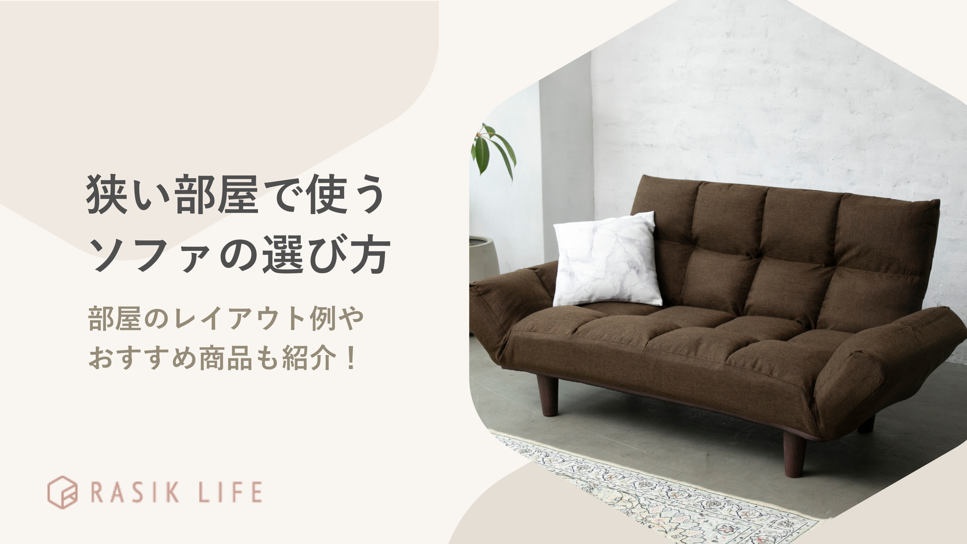 狭い部屋で使うソファの選び方やレイアウト例を解説!コンパクトなおすすめ商品も紹介