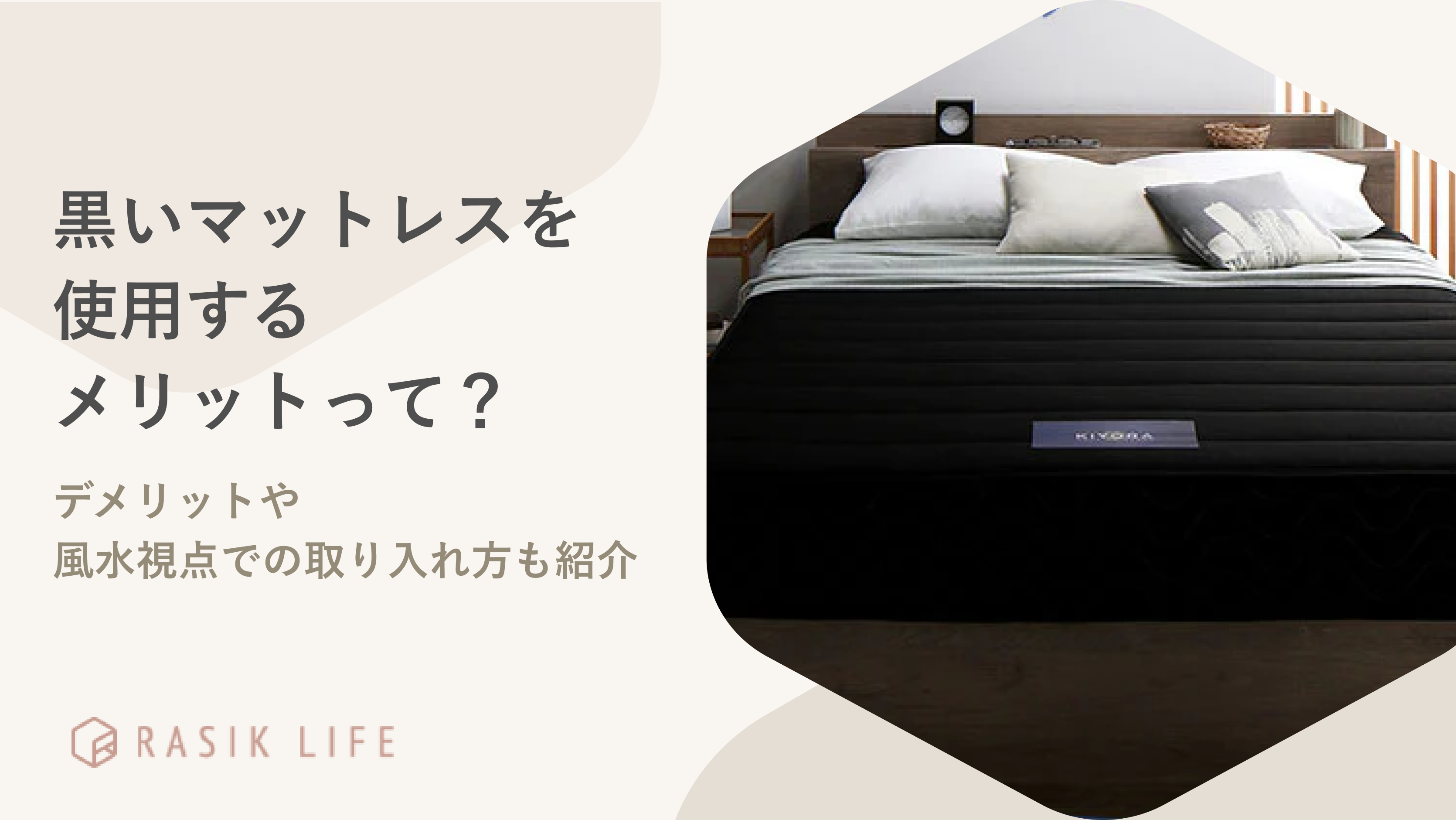 黒いマットレスを使用するメリットは?デメリットや風水視点での取り入れ方も紹介
