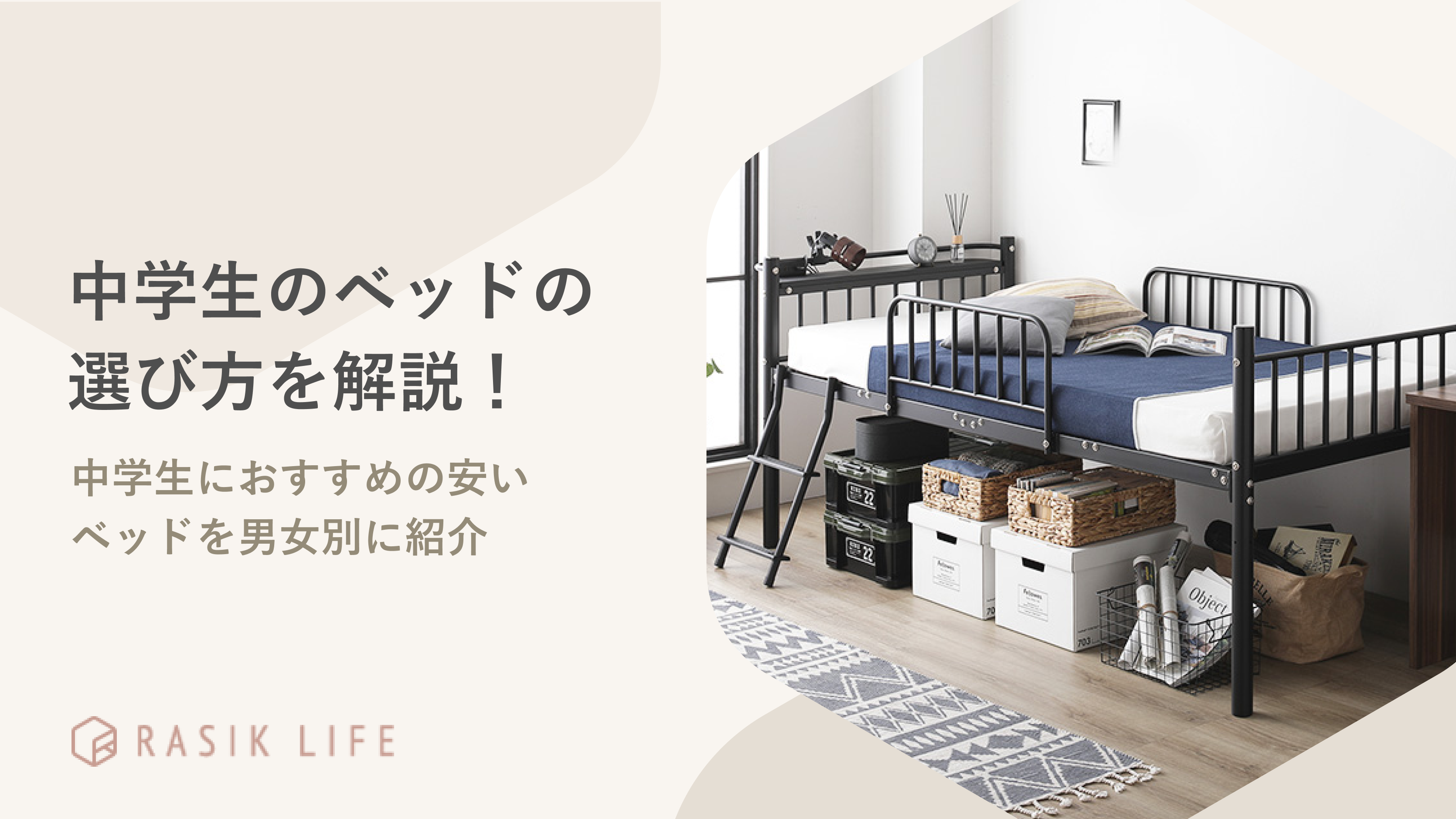 中学生のベッドの選び方を解説|狭い子供部屋でも使えるおすすめの安い商品も男女別に紹介