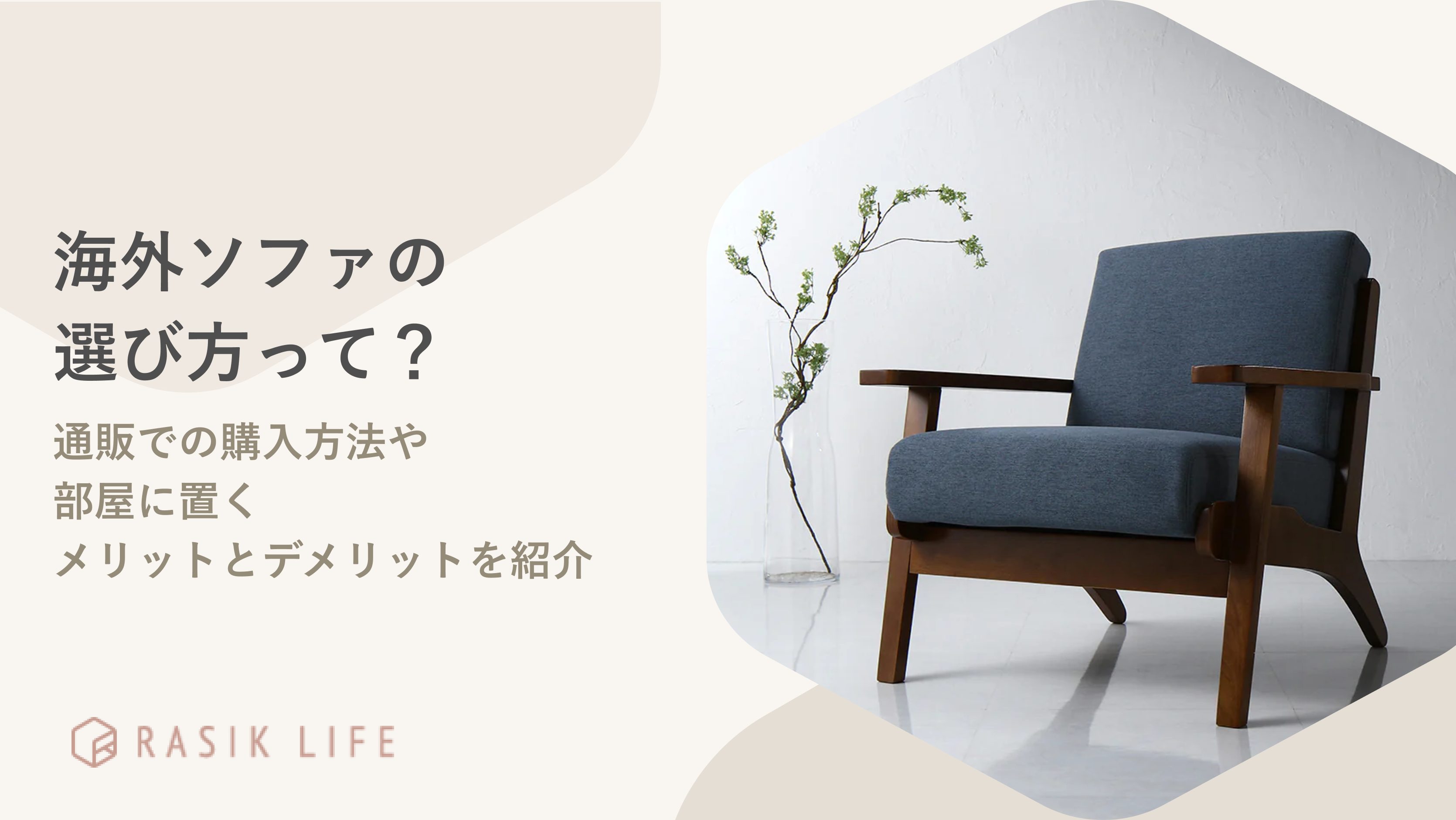 海外ソファはどう選ぶ?通販での購入方法や部屋に置くメリットとデメリットを紹介