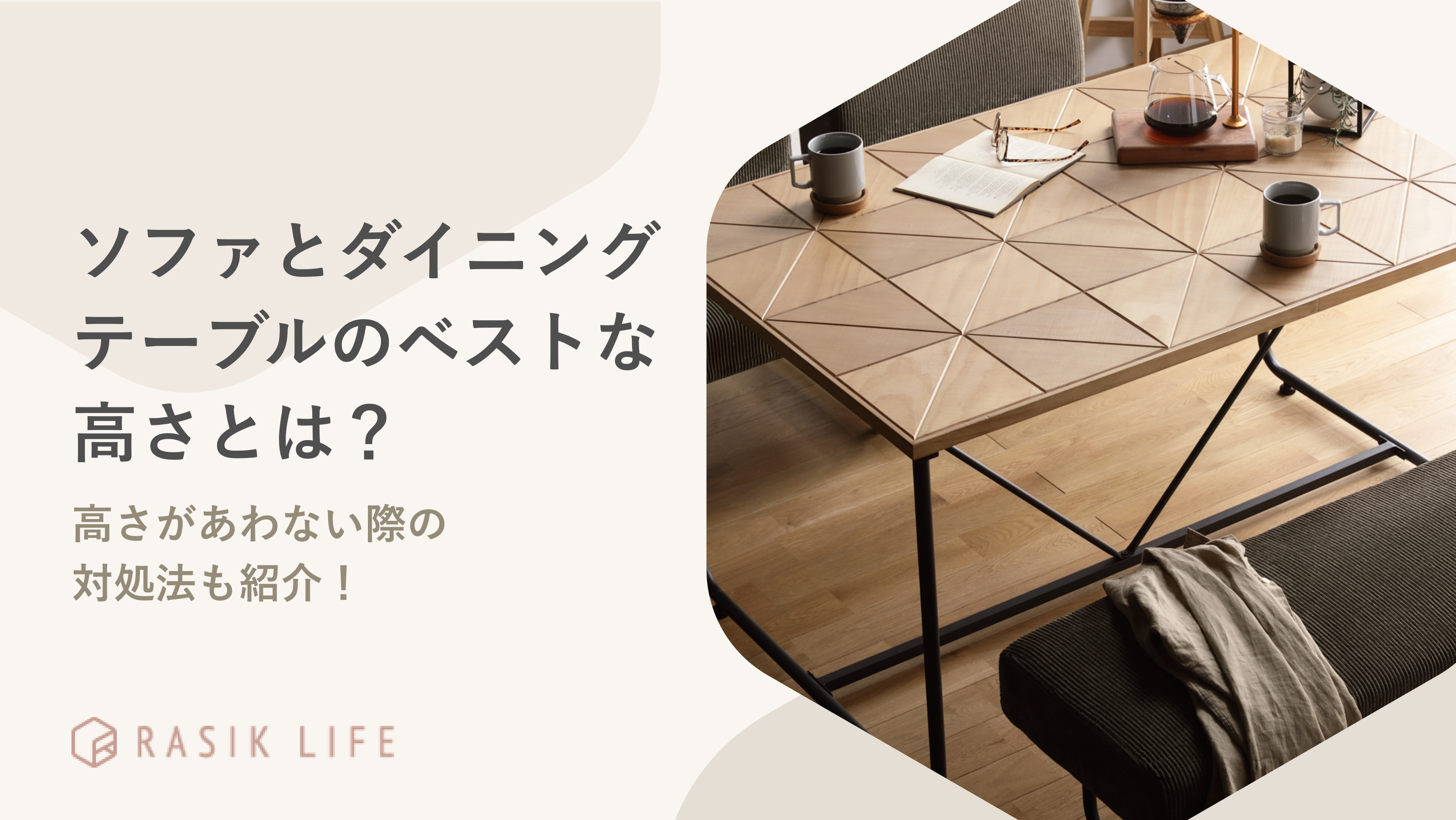 ソファとダイニングテーブルのベストな高さは?失敗した際の対処法やおすすめの商品も紹介