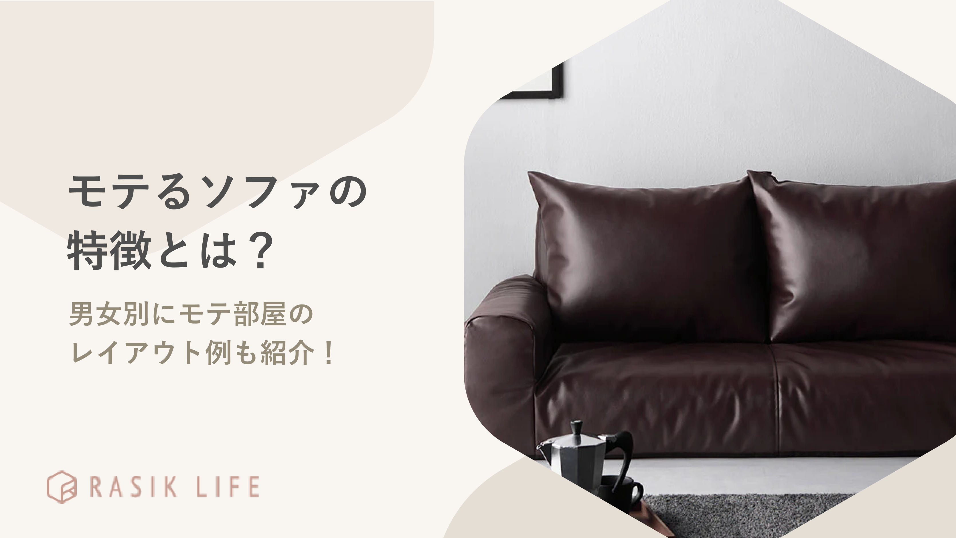 モテるソファや部屋の特徴とは?男女別にレイアウト例とおすすめの商品も紹介!