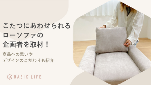 こたつにあわせられるローソファの企画者を取材!商品への思いやデザインのこだわりも紹介