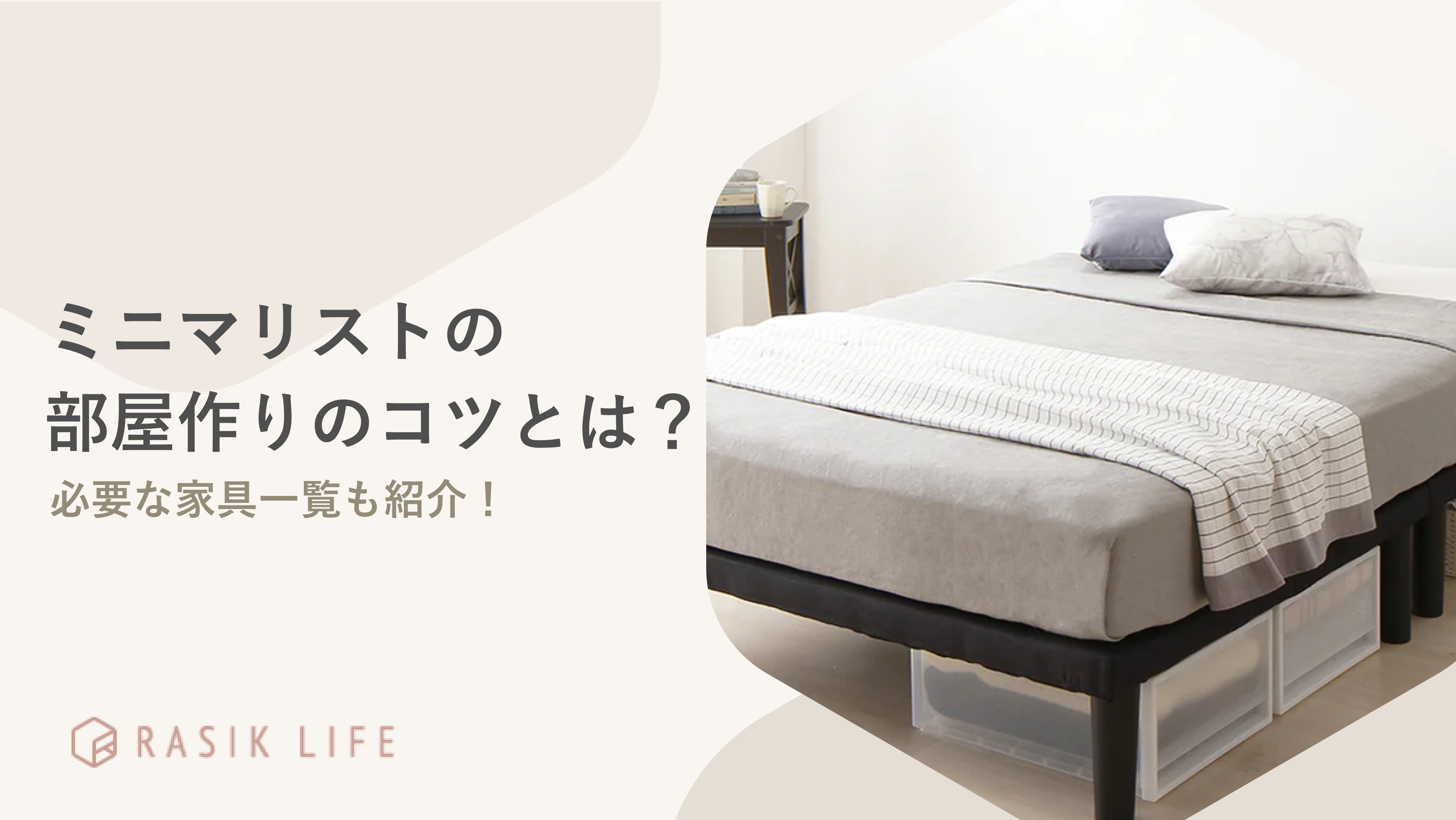 ミニマリストの部屋作りのコツを解説!必要なもの一覧やおすすめのベッドも紹介