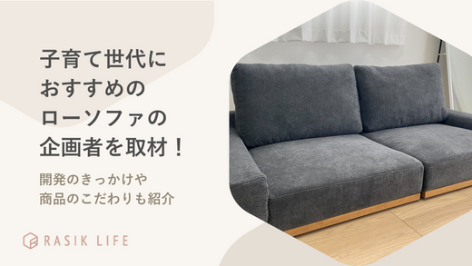 子育て世代におすすめのローソファの企画者を取材!開発のきっかけや 子育て世代におすすめのローソファの企画者を取材!開発のきっかけや