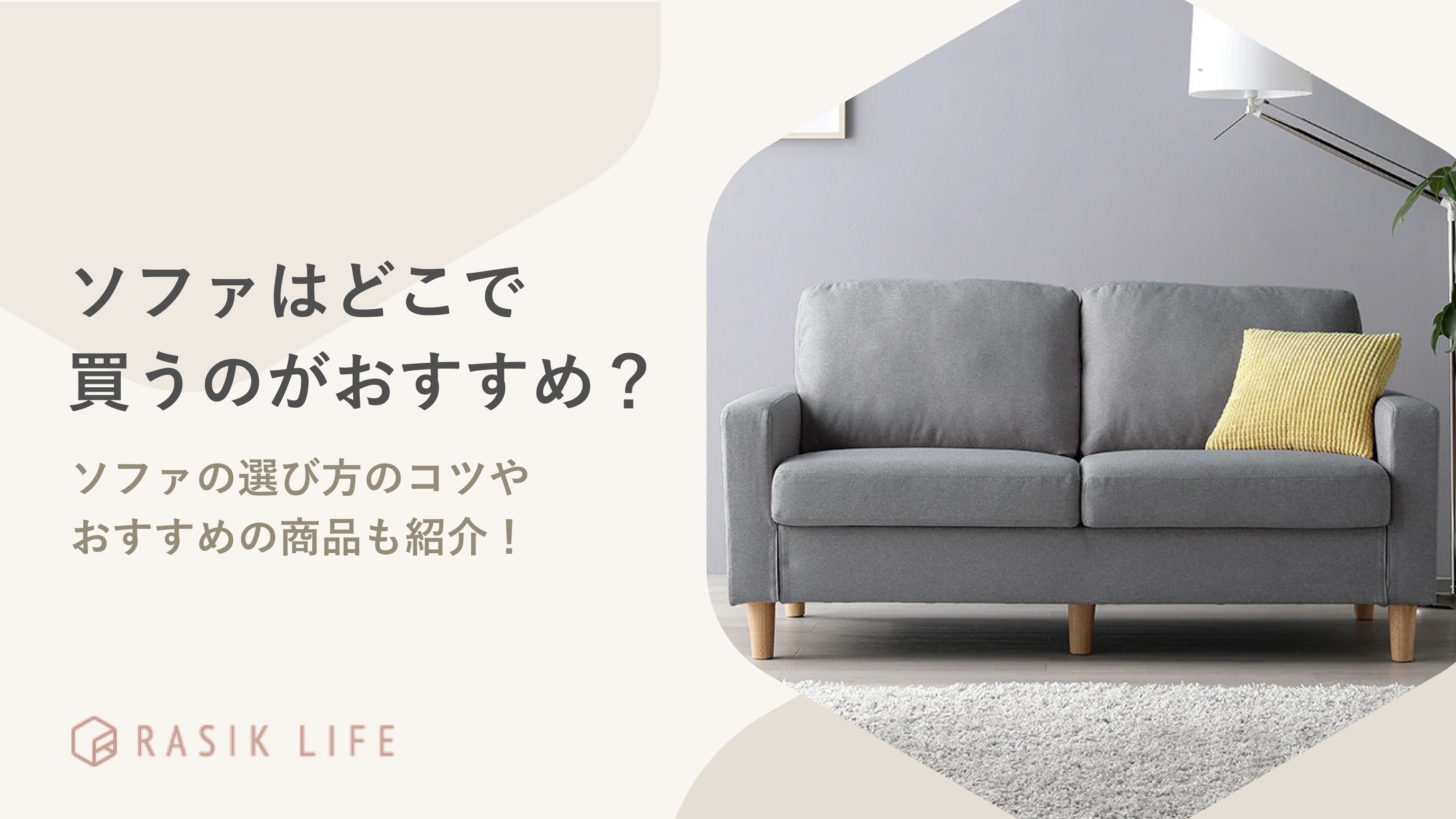 ソファはどこで買うのがおすすめ?買って良かったと思える商品の選び方も解説