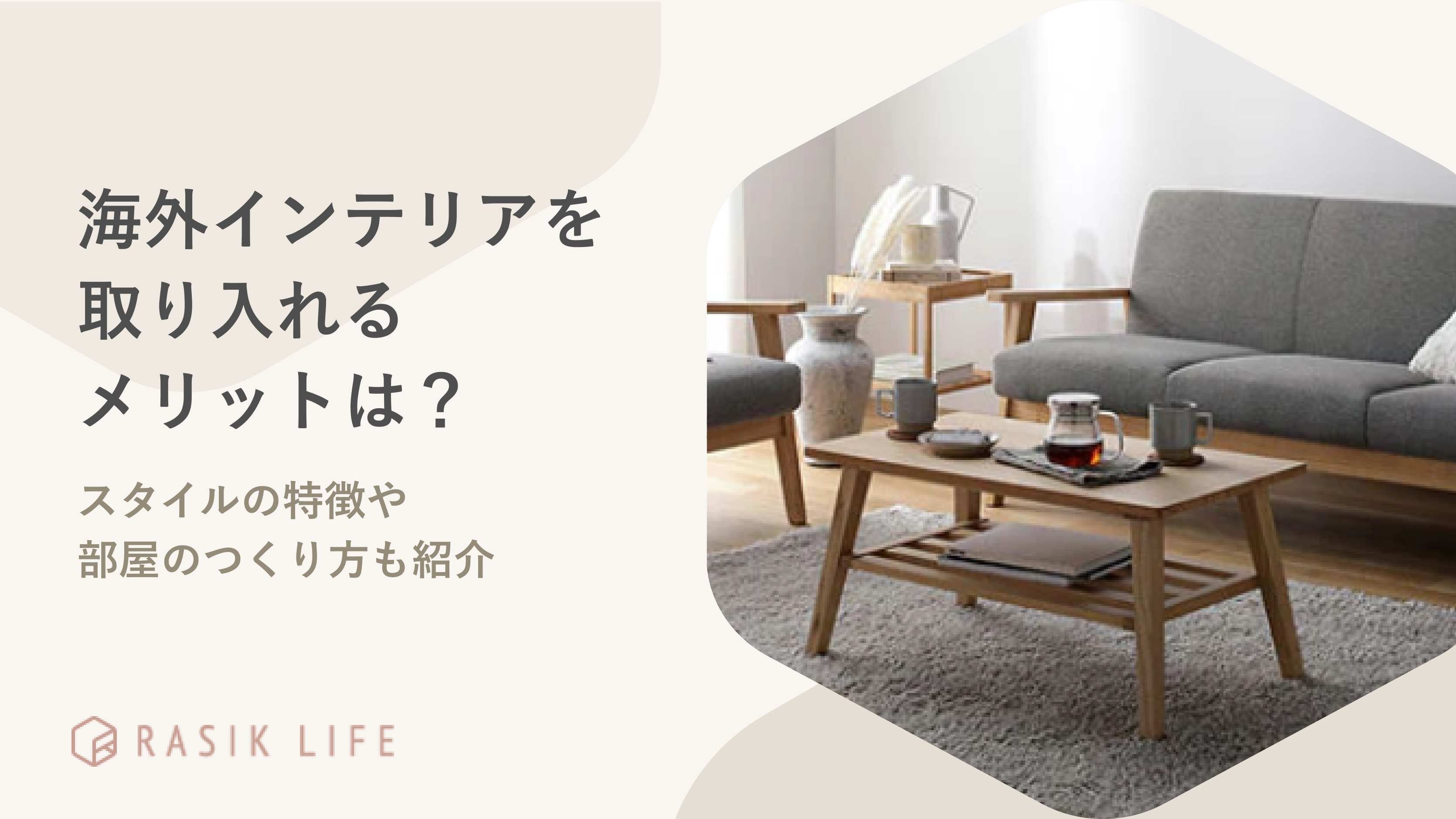 海外インテリアを取り入れるメリットは?スタイルの特徴や部屋のつくり方も紹介