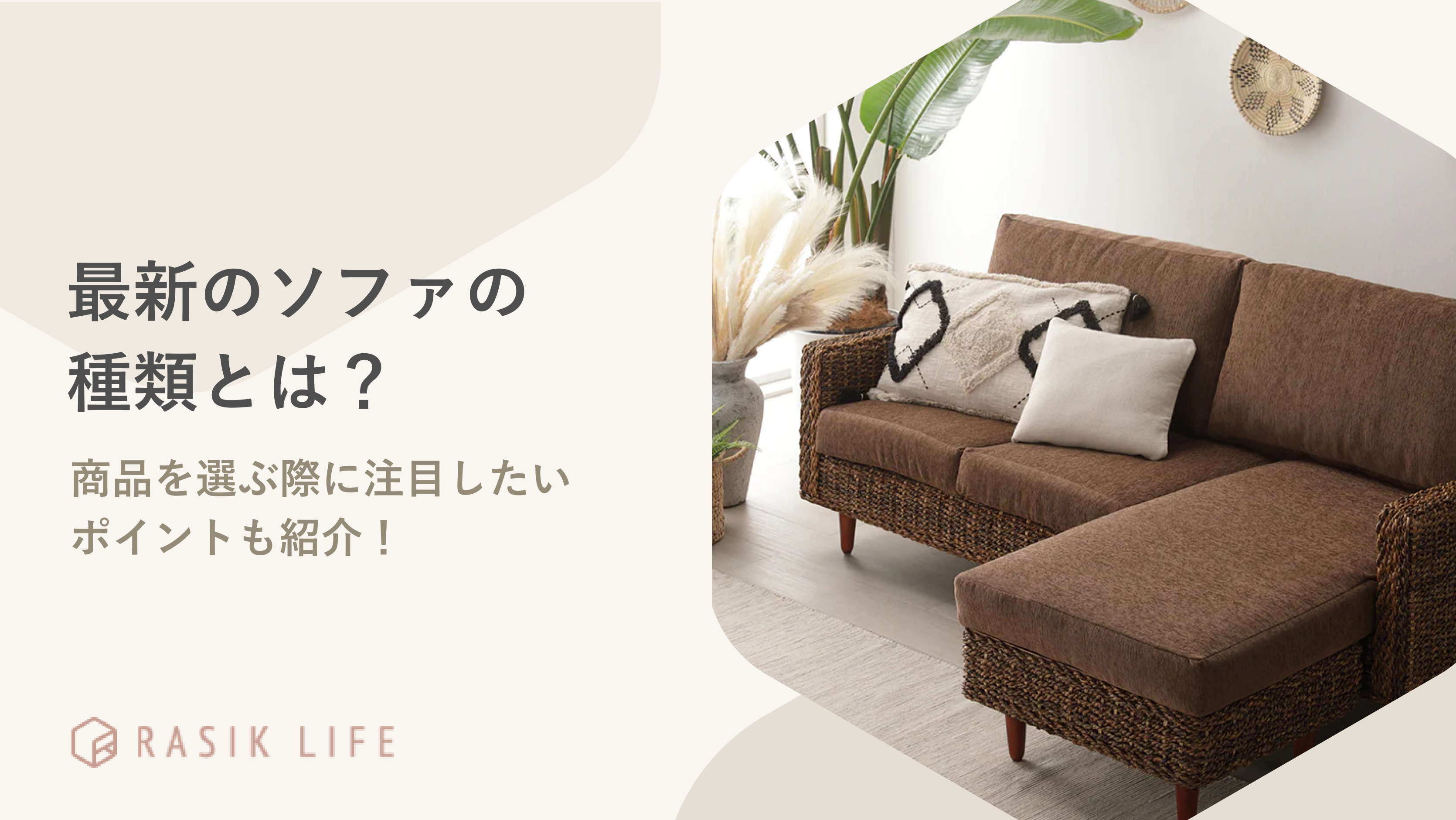 最新のソファの特徴とは?選ぶ際に確認しておきたいポイントやおすすめ商品も紹介
