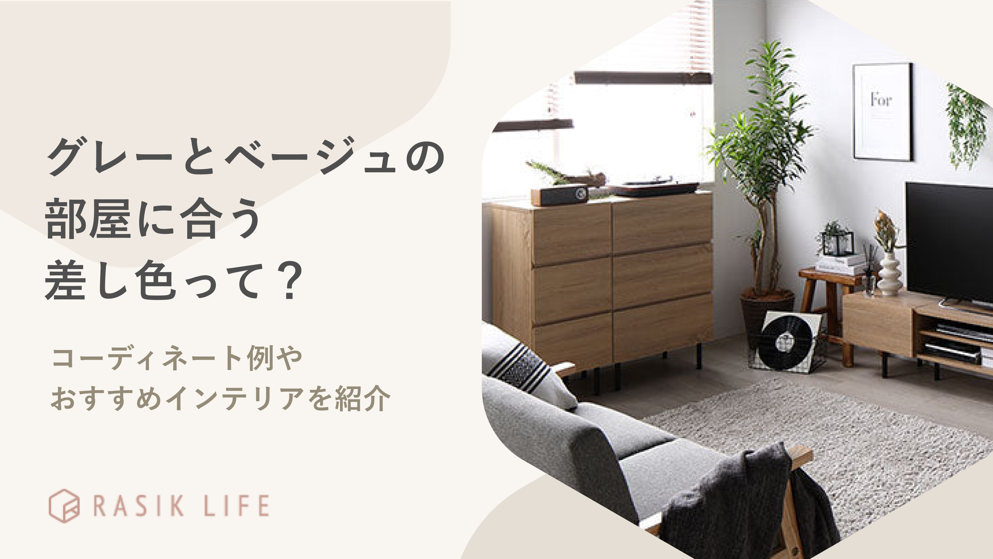 グレーとベージュの部屋に合う差し色は?コーディネート例やおすすめインテリアを紹介