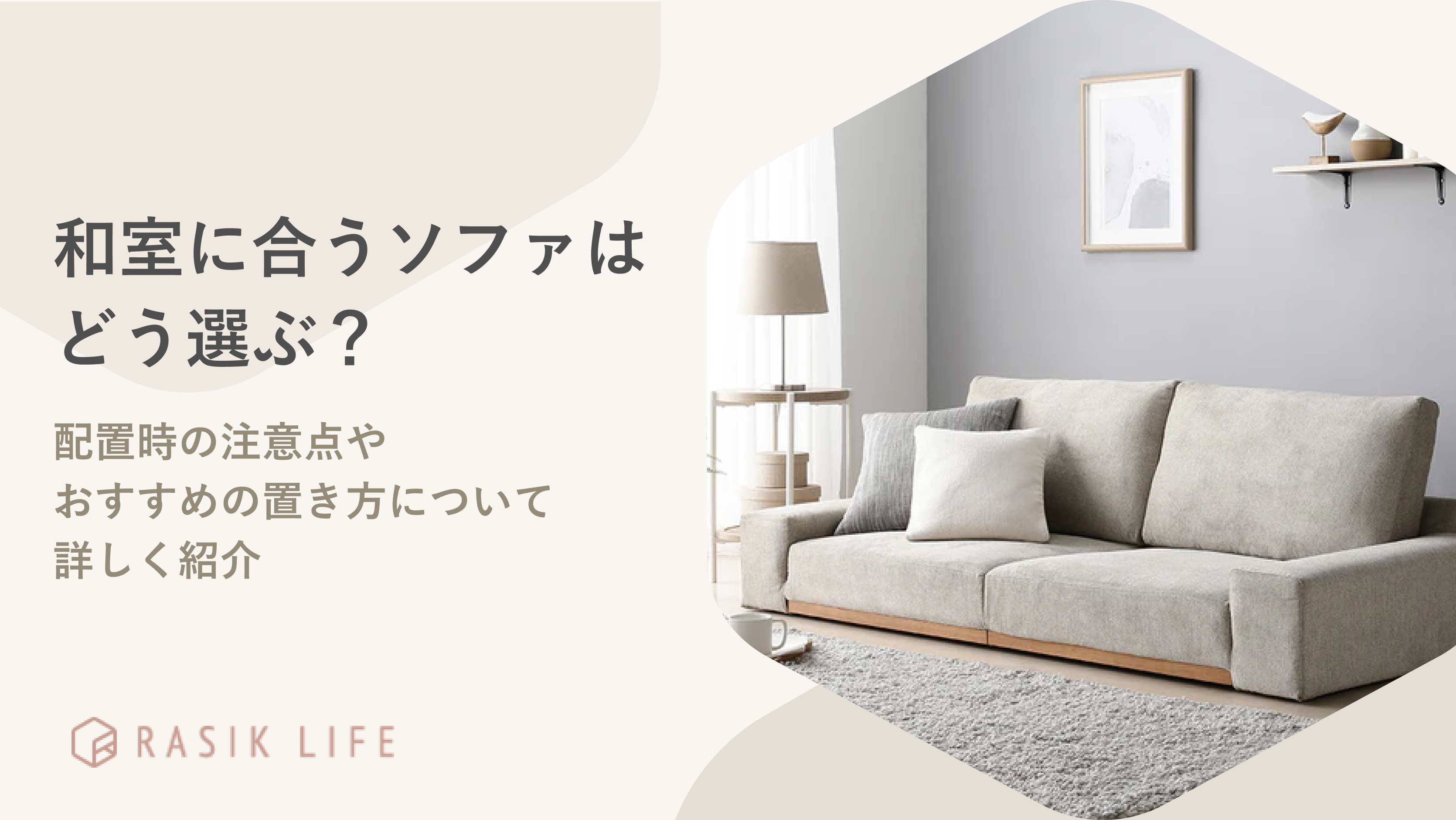 和室に合うソファはどう選ぶ?配置時の注意点やおすすめの置き方について詳しく紹介