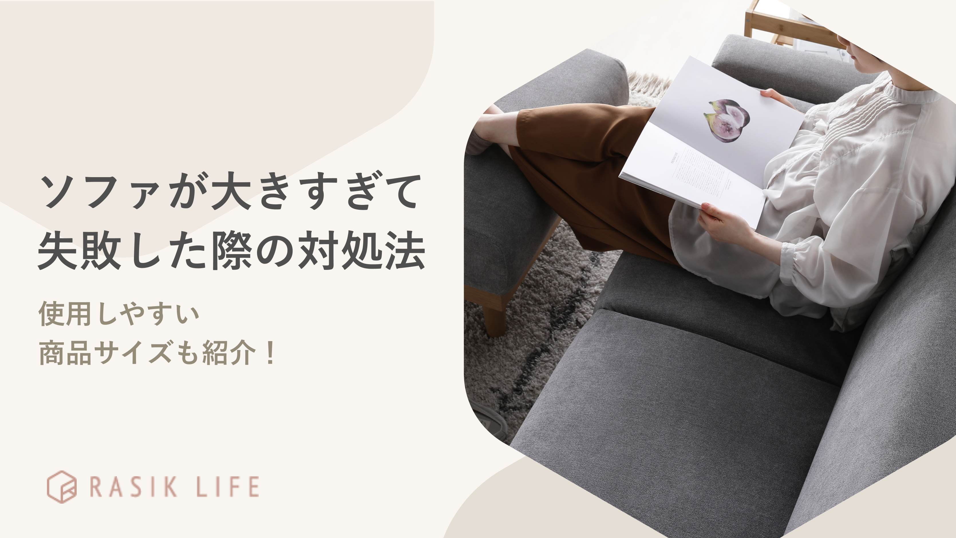 ソファが大きすぎて失敗した際の対処法は?商品サイズの目安や注意したいポイントを紹介