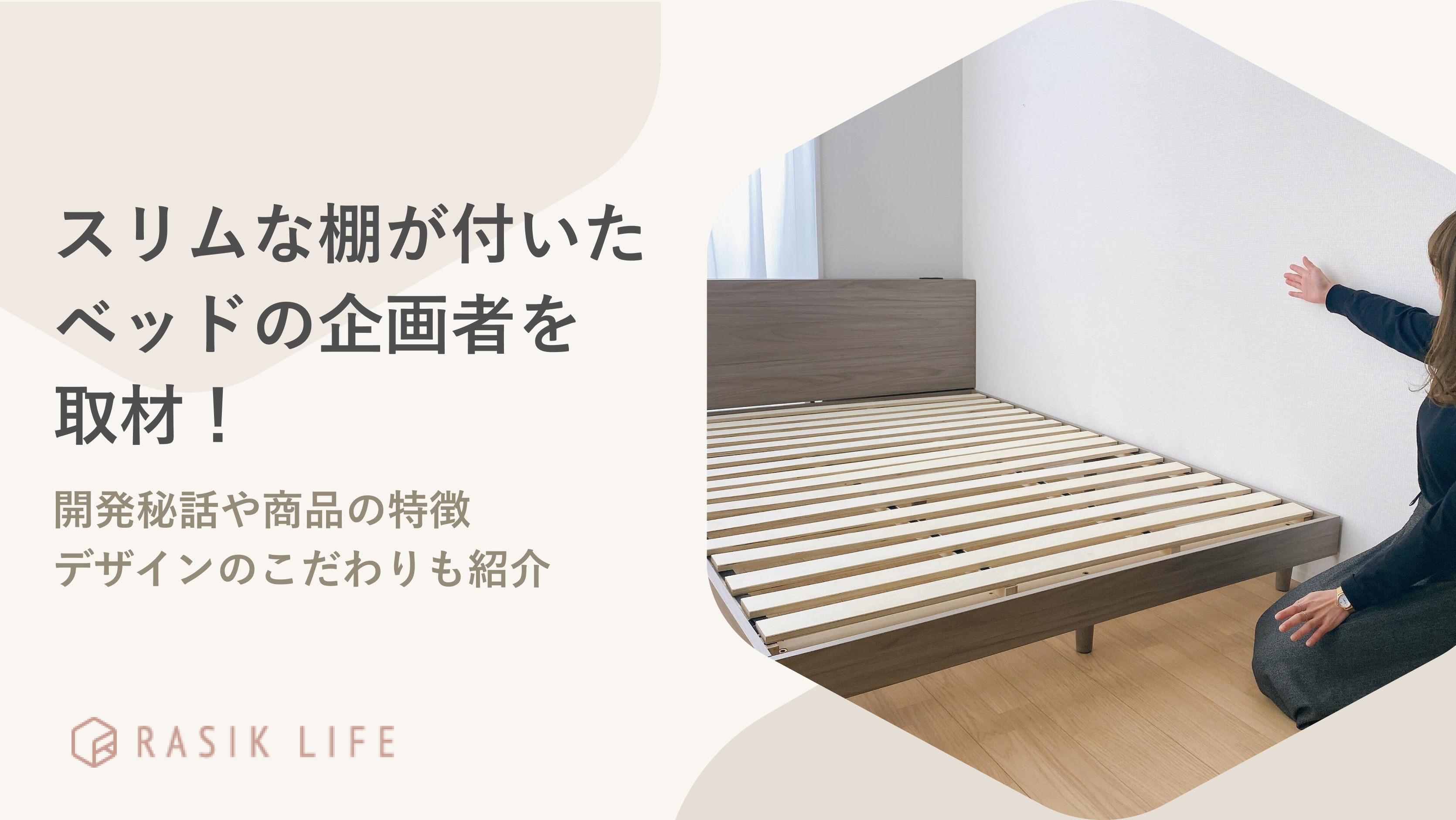 スリムな棚が付いたベッドの企画者を取材!開発秘話やデザインのこだわりも紹介