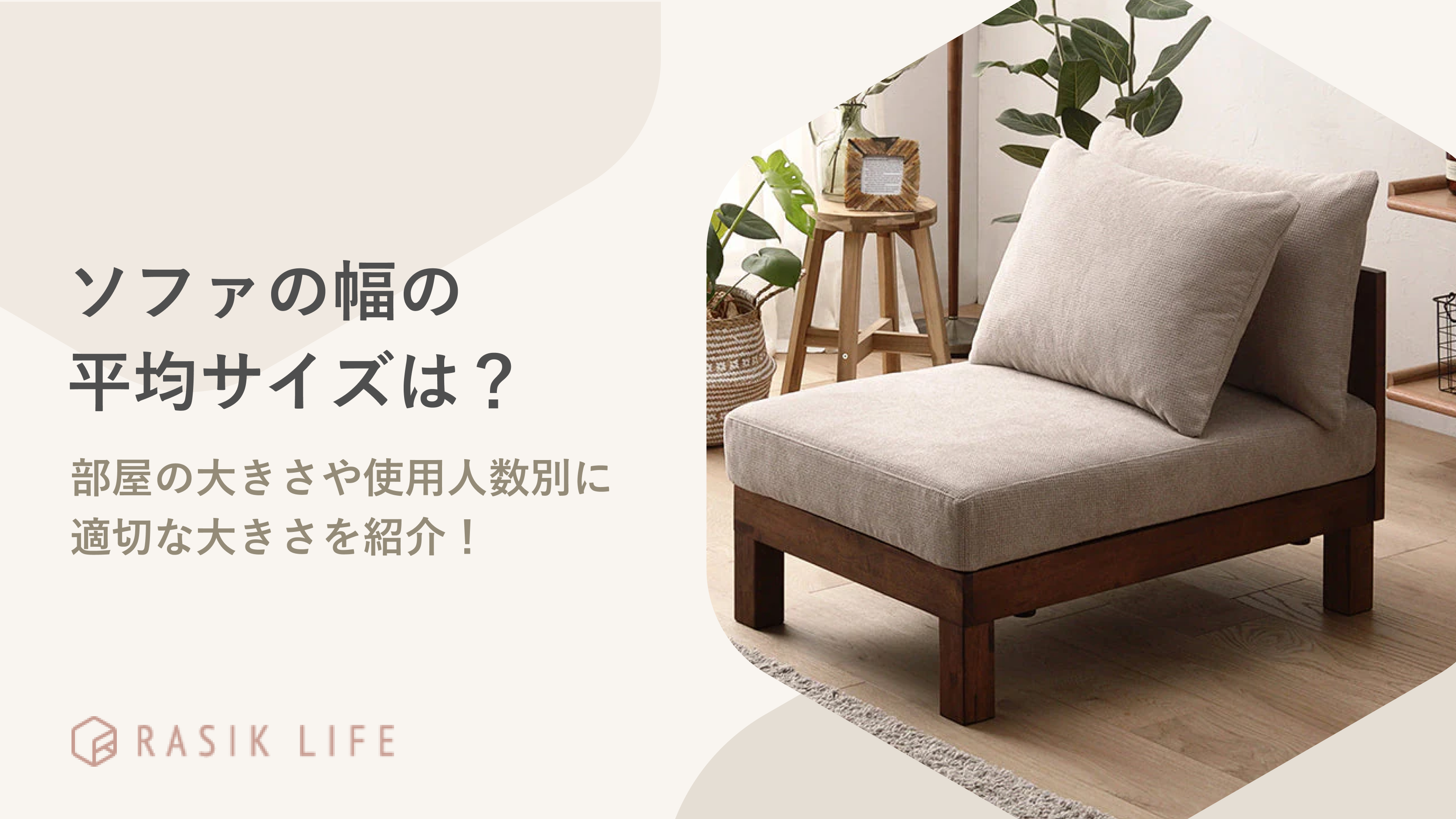 ソファの幅や奥行きの平均を解説!部屋の大きさや使用人数にあわせて適切なサイズも紹介