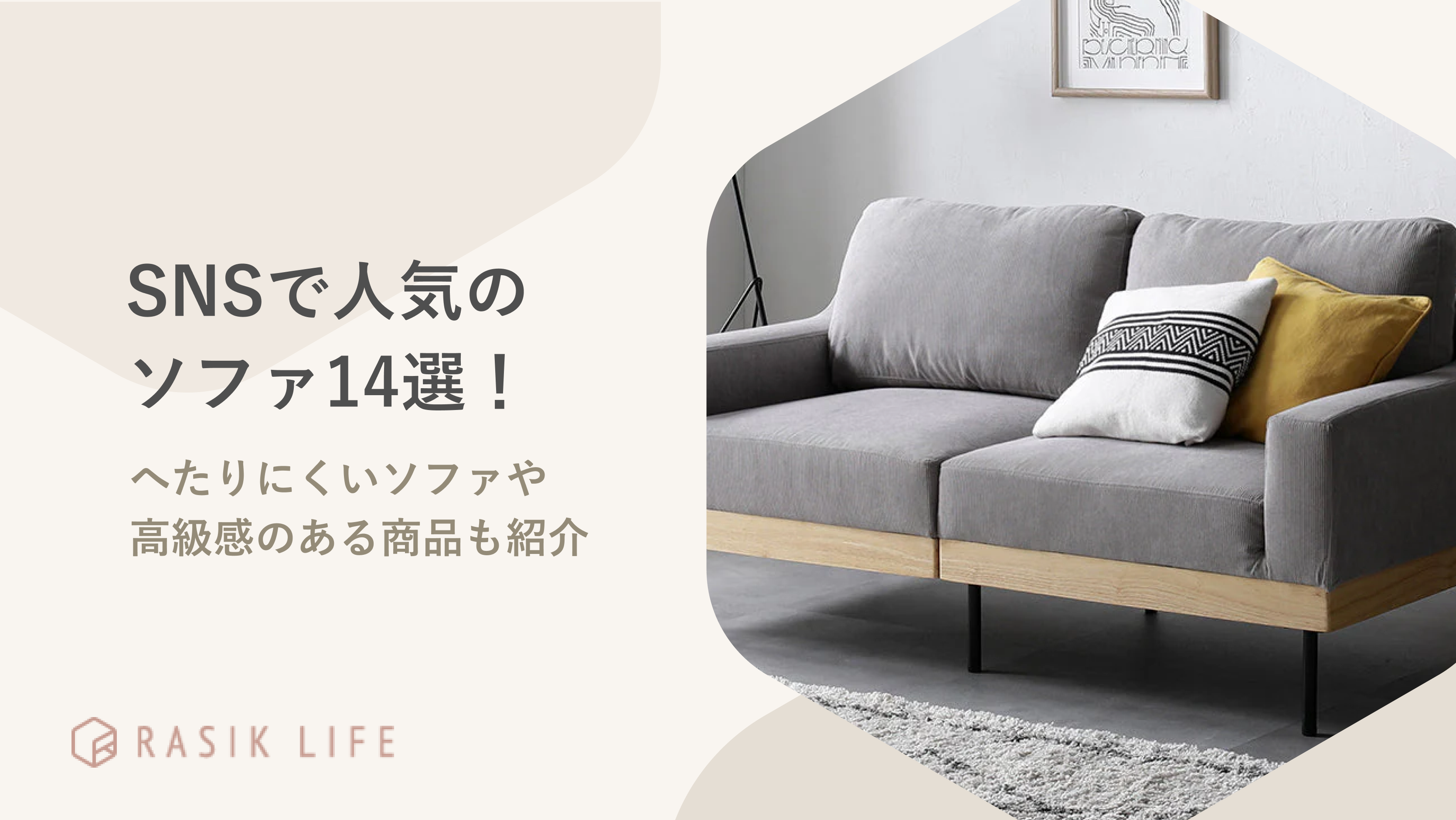 SNSで人気のソファ14選!高級感のある商品の特徴や安く購入する方法も紹介