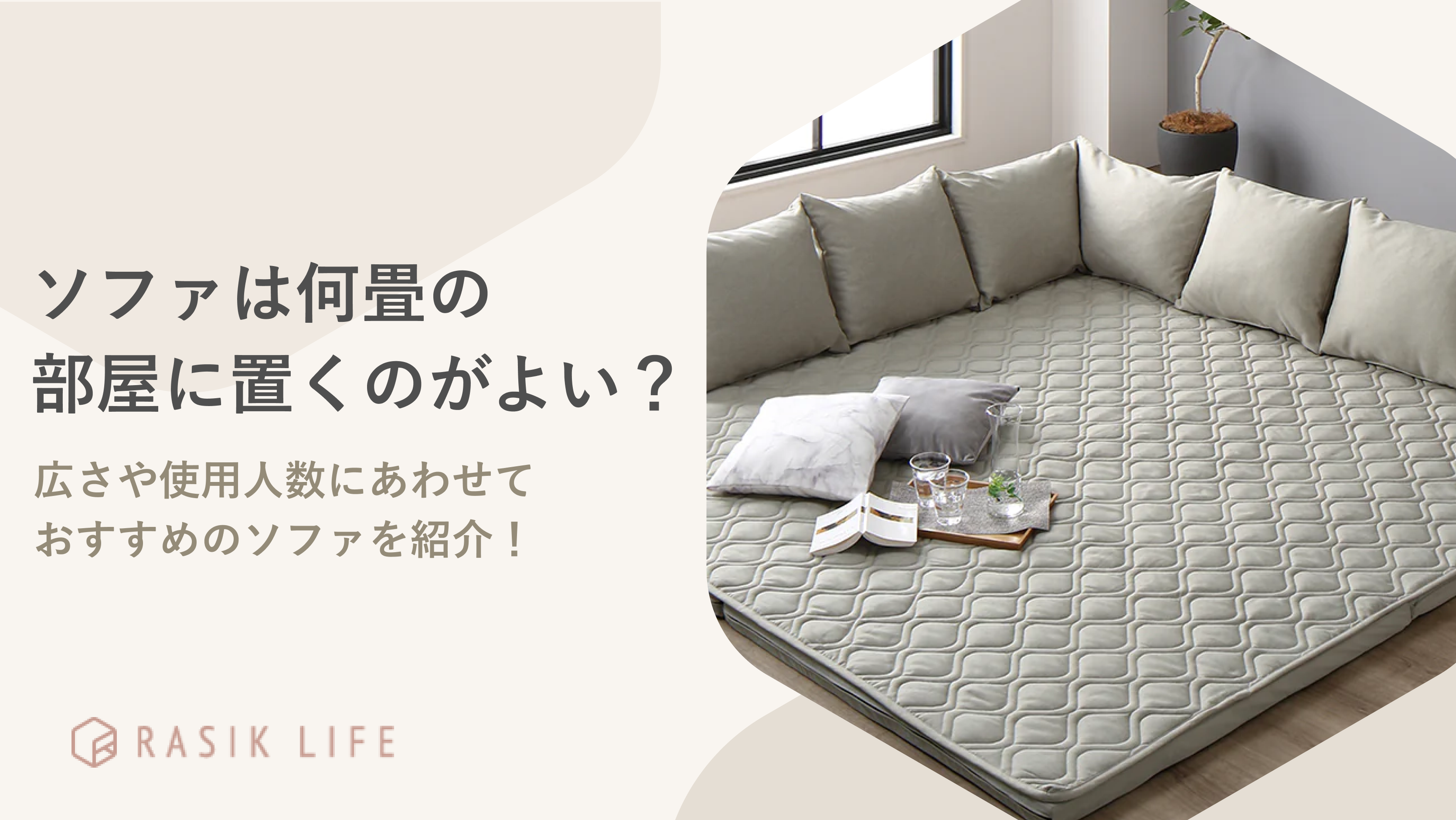 ソファは何畳の部屋に置くとよい?広さや使用人数にあった商品のサイズを紹介!