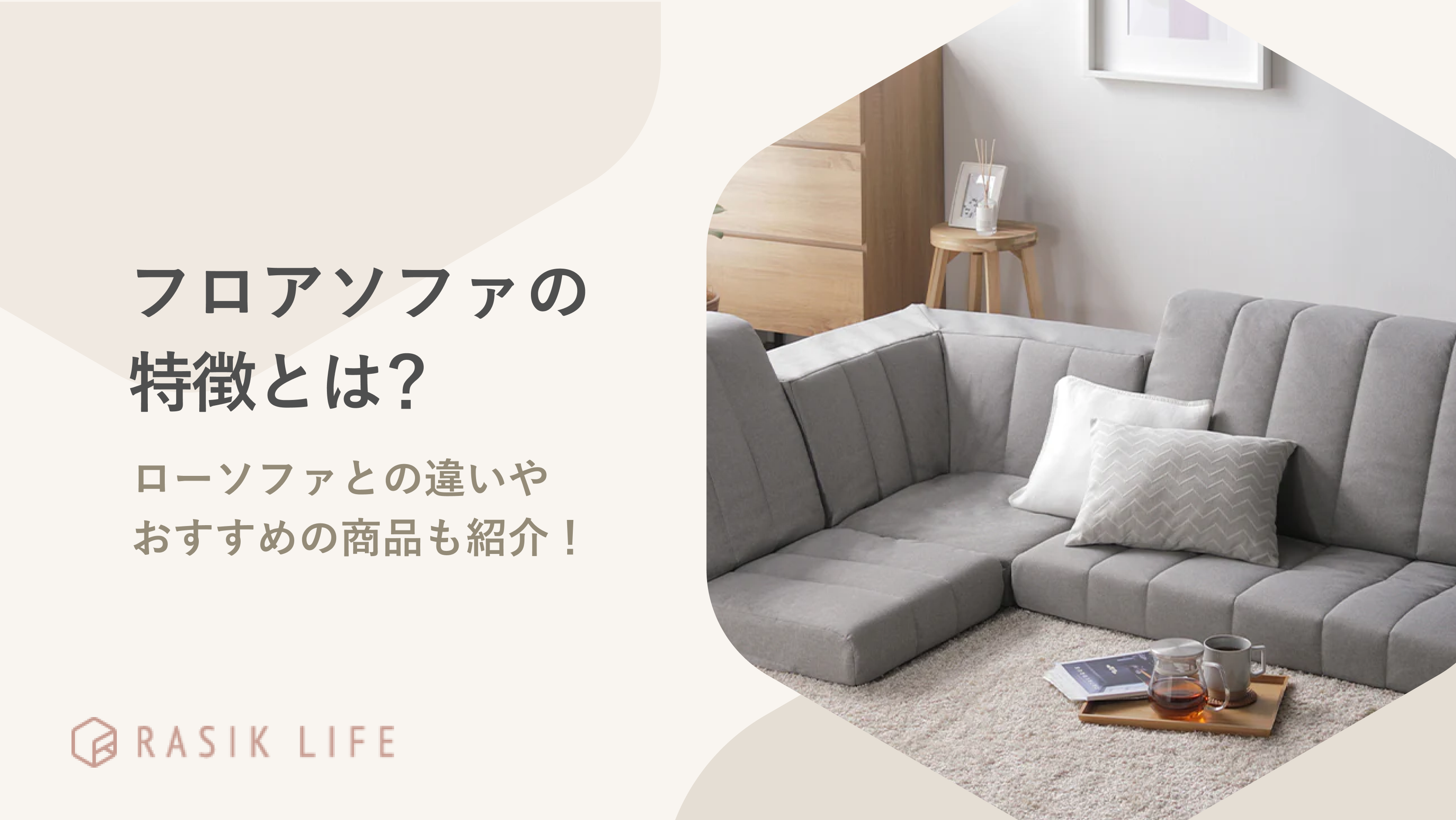 フロアソファの特徴とは?ロータイプの商品との違いやメリットとデメリットも解説