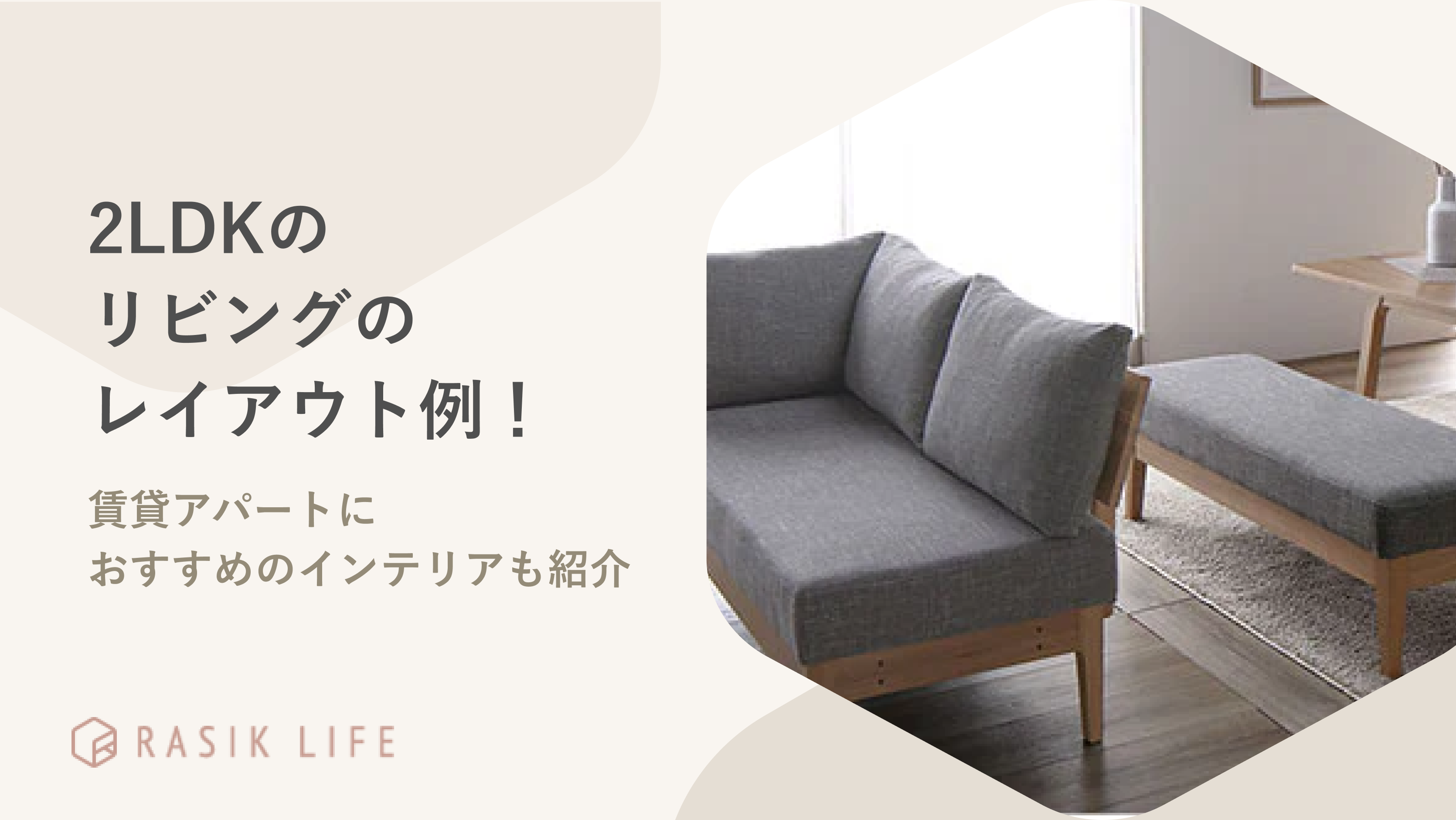 2LDKのリビングをレイアウトするには?賃貸アパートにおすすめのインテリアも紹介