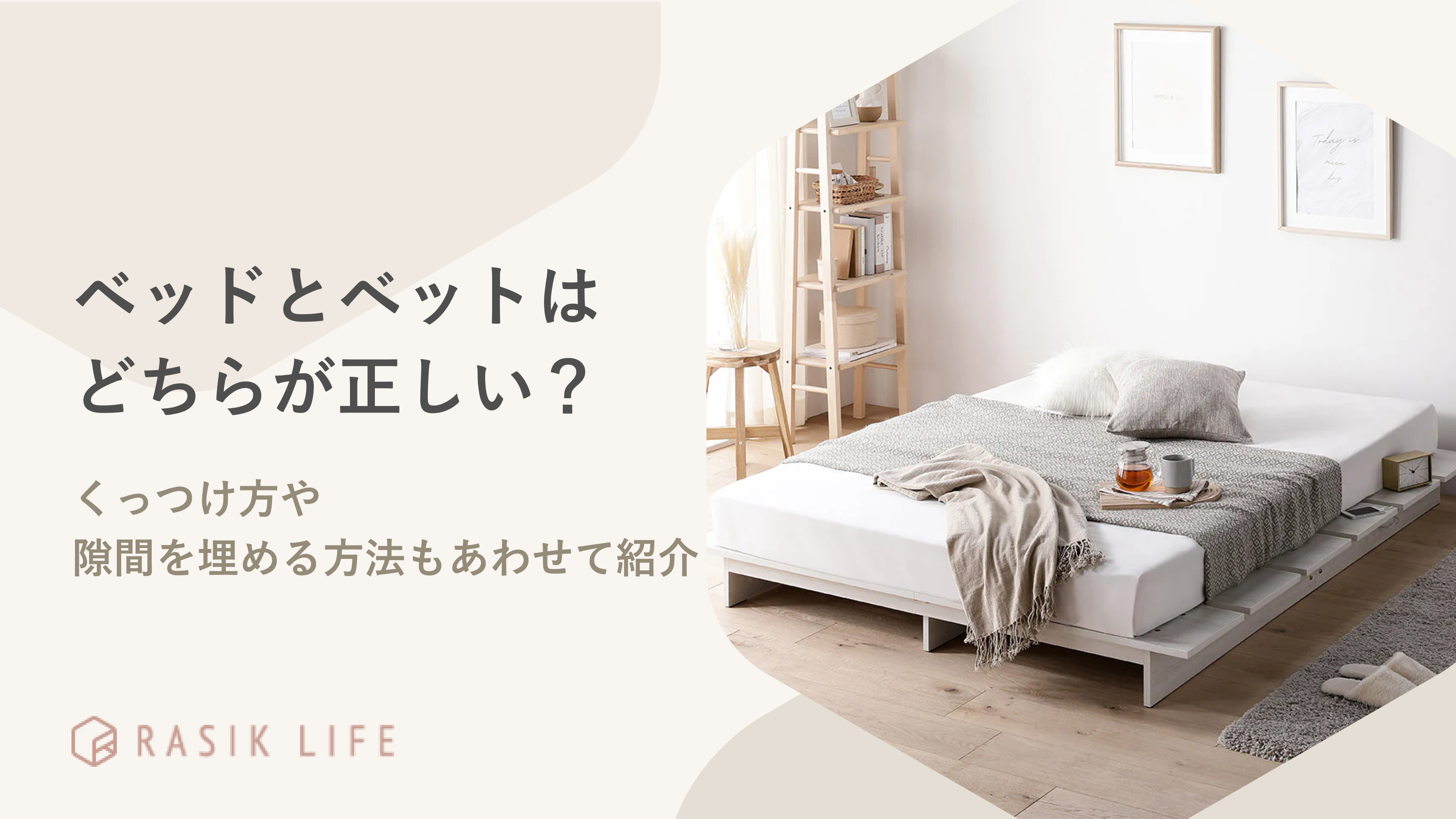 ベッドとベットはどちらが間違い?商品同士のくっつけ方や隙間を埋める方法もあわせて紹介