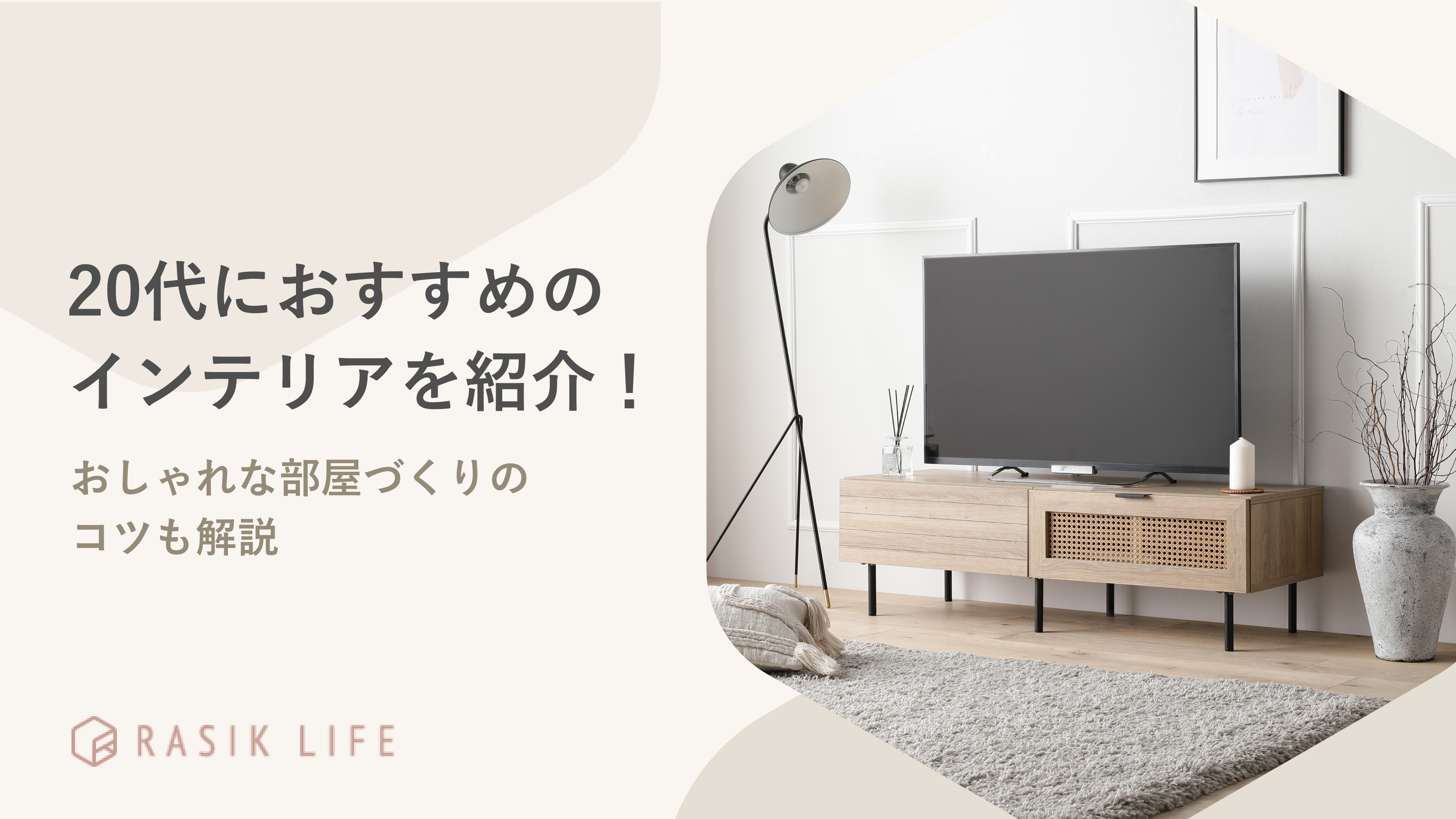 20代におすすめのインテリアとは?レイアウト例やおしゃれな部屋をつくるコツも紹介!