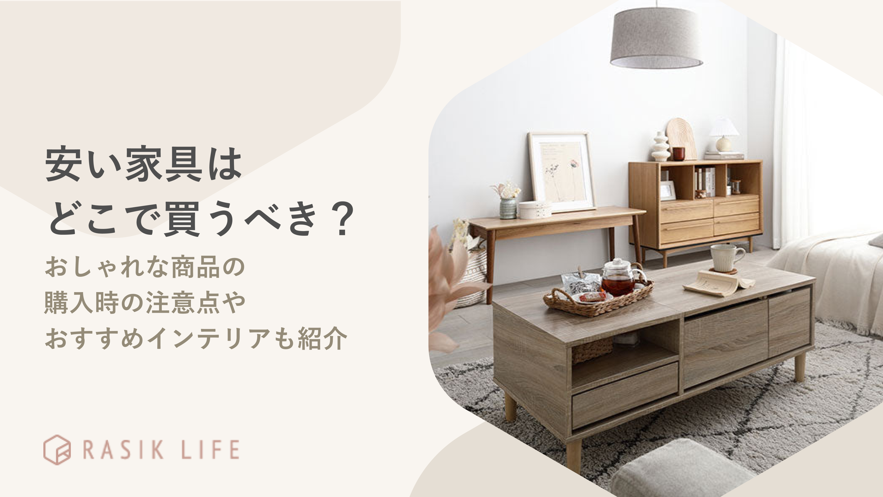 安い家具はどこで買うべき?おしゃれな商品の購入時の注意点やおすすめインテリアも紹介