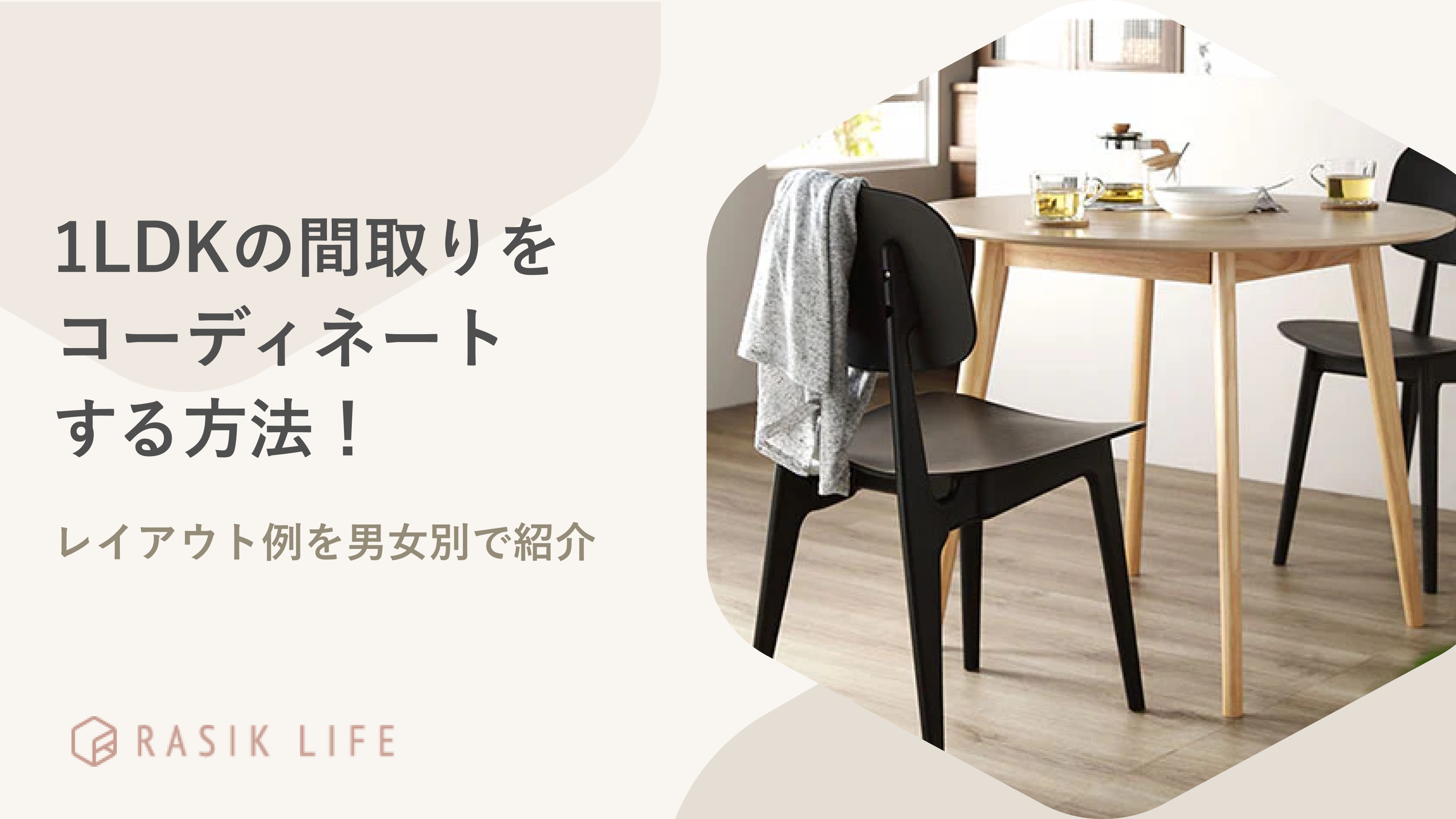 1LDKの間取りをコーディネートするには?レイアウト例を男女別で紹介